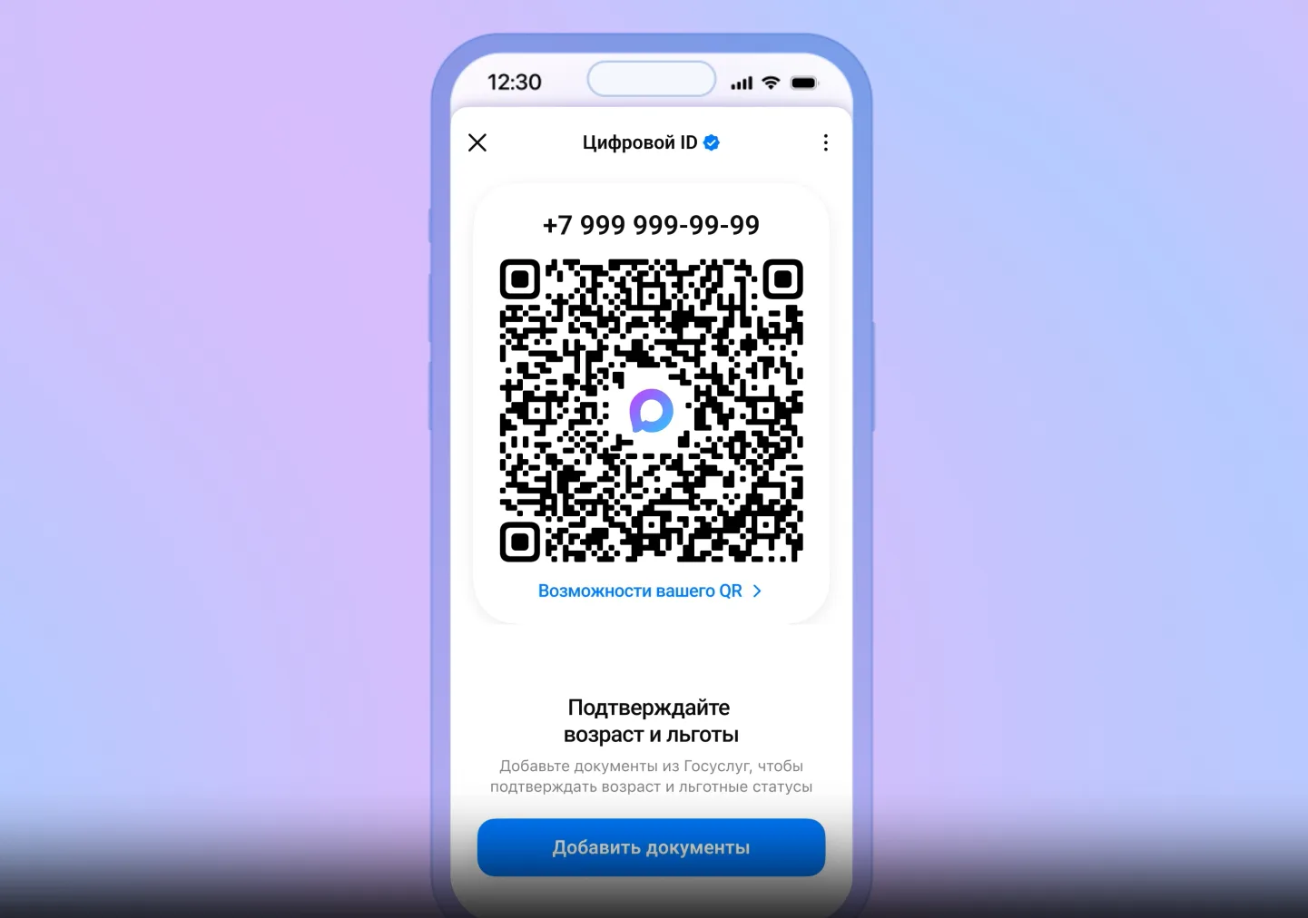 Цифровой ID — удобный способ подтвердить возраст или получить льготы

 Информируем о том, что подтве
