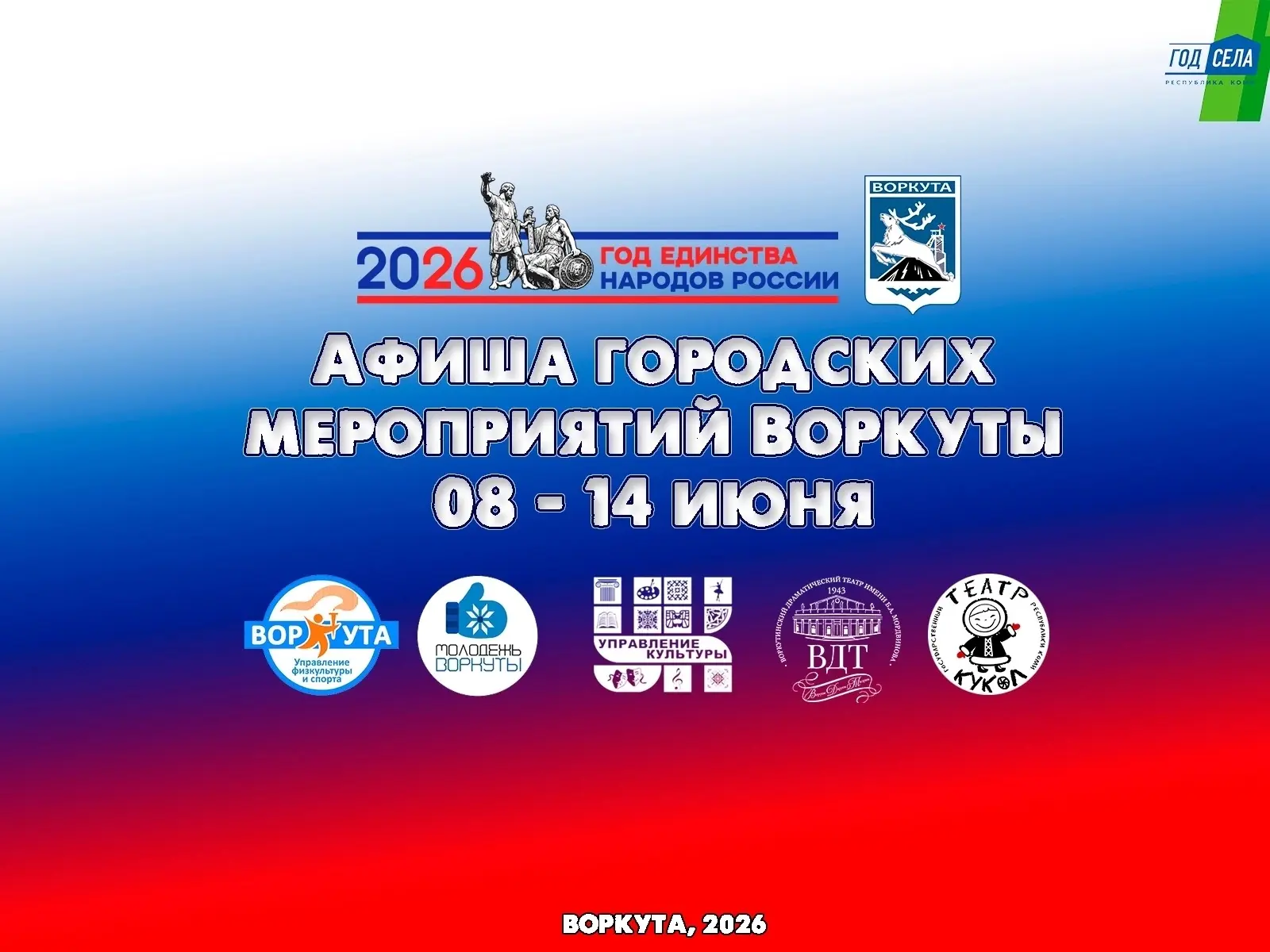 ГОРОДСКАЯ АФИША 08 по 14 июня 2026 года 
 
ВЫСТАВКИ 
 
Краеведческий музей, ул. Гагарина, 7 
09, 10 
