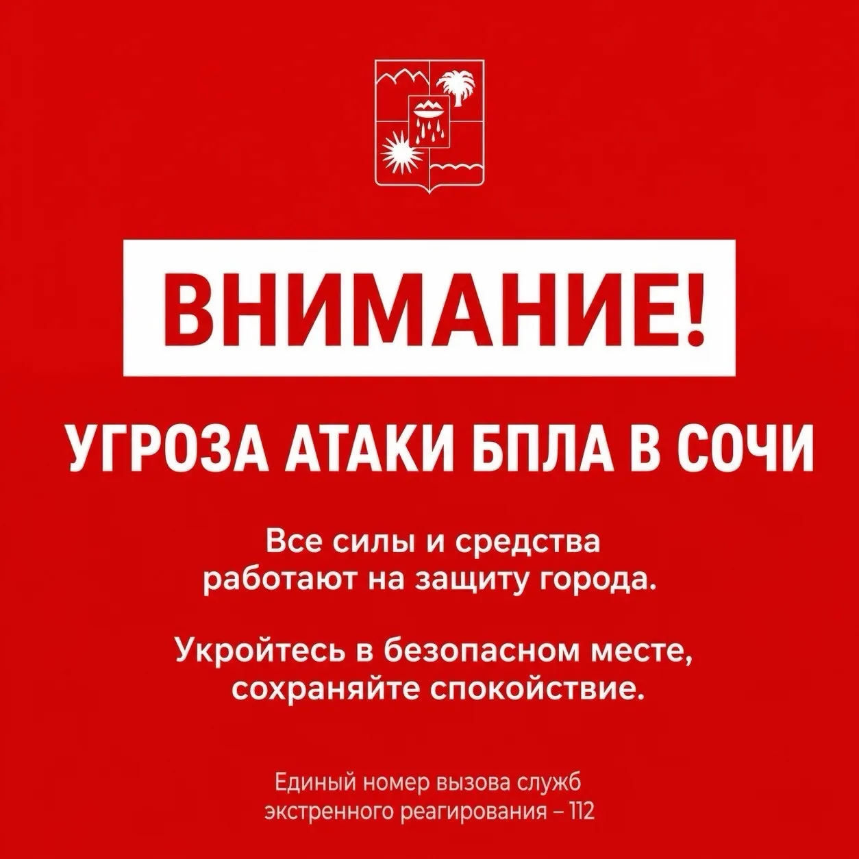 Внимание! Угроза атаки БПЛА в Сочи. Все силы и средства работают на защиту города. Укро...