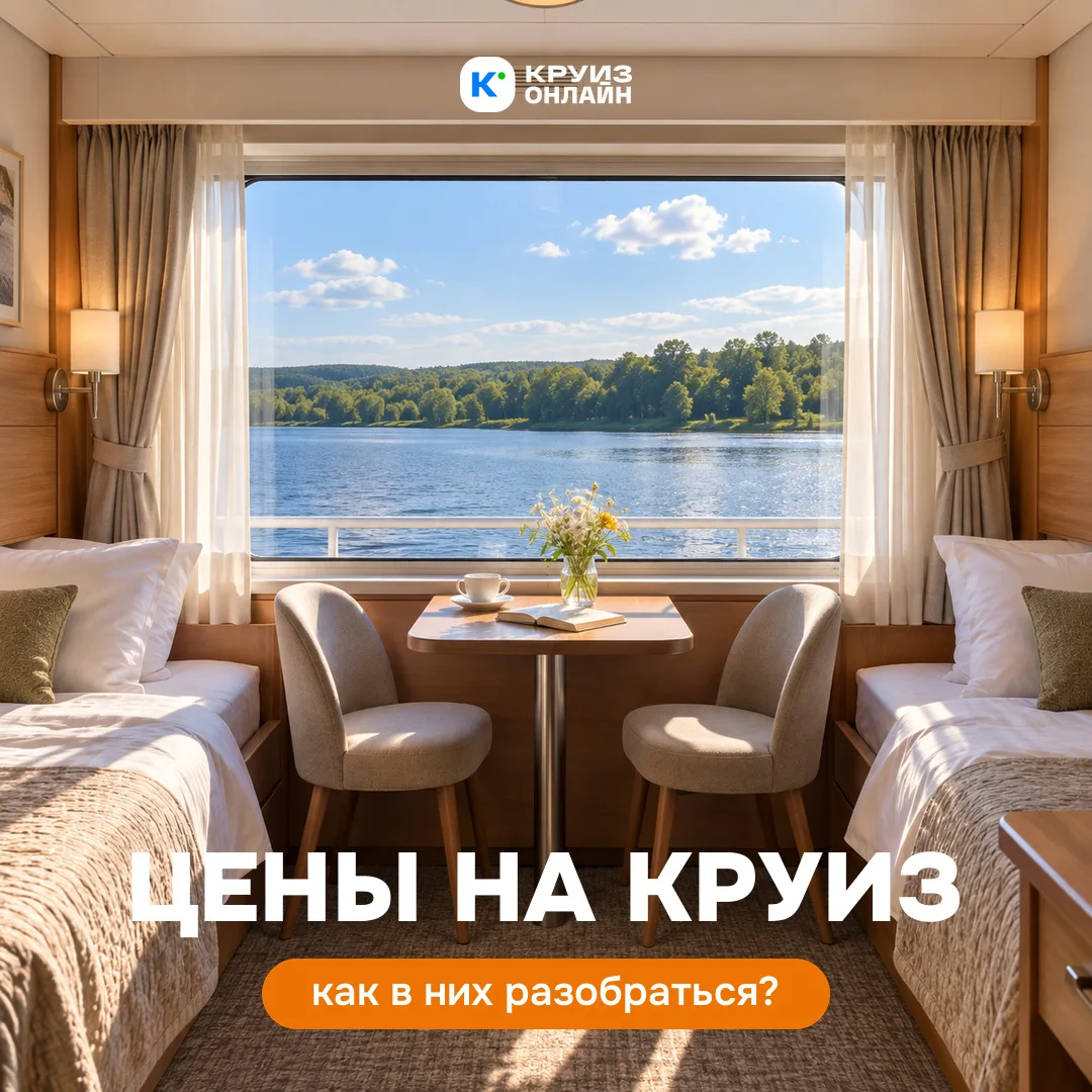 Цены на круизы и как в них разобраться?