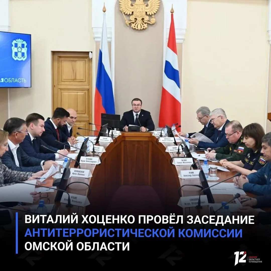 🤝 Виталий Хоценко провёл заседание антитеррористической комиссии Омской области