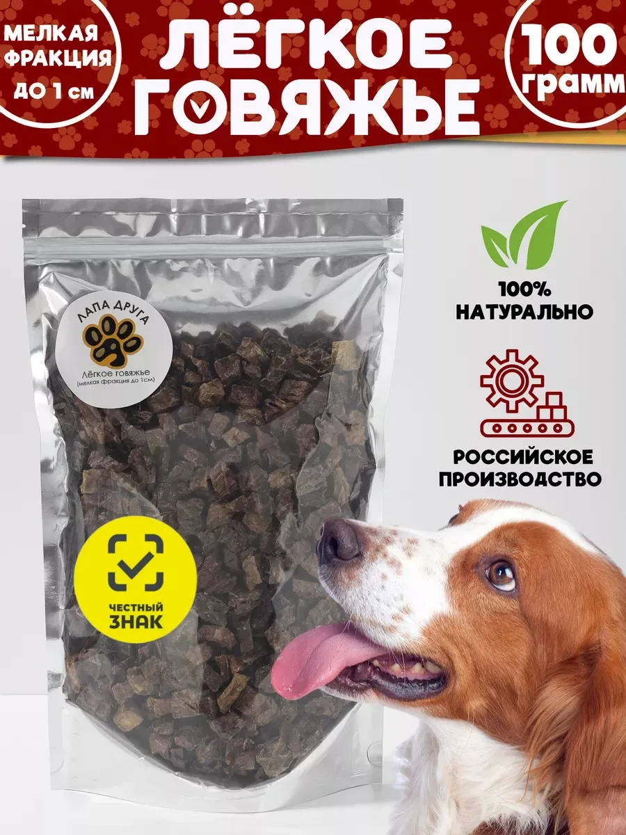 ⚡️ Лакомство для собак говяжье легкое 100 гр. (1х1см), Лапа Друга
