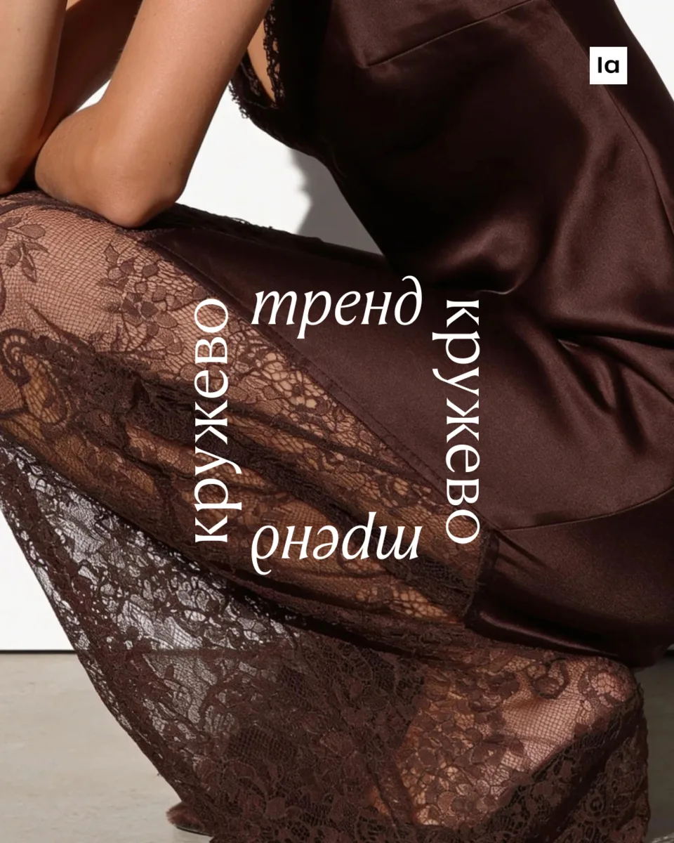 Кружево кружит головы — изданию Vogue UK и, конечно, нам. Библия моды объявила кружевную ткань тренд