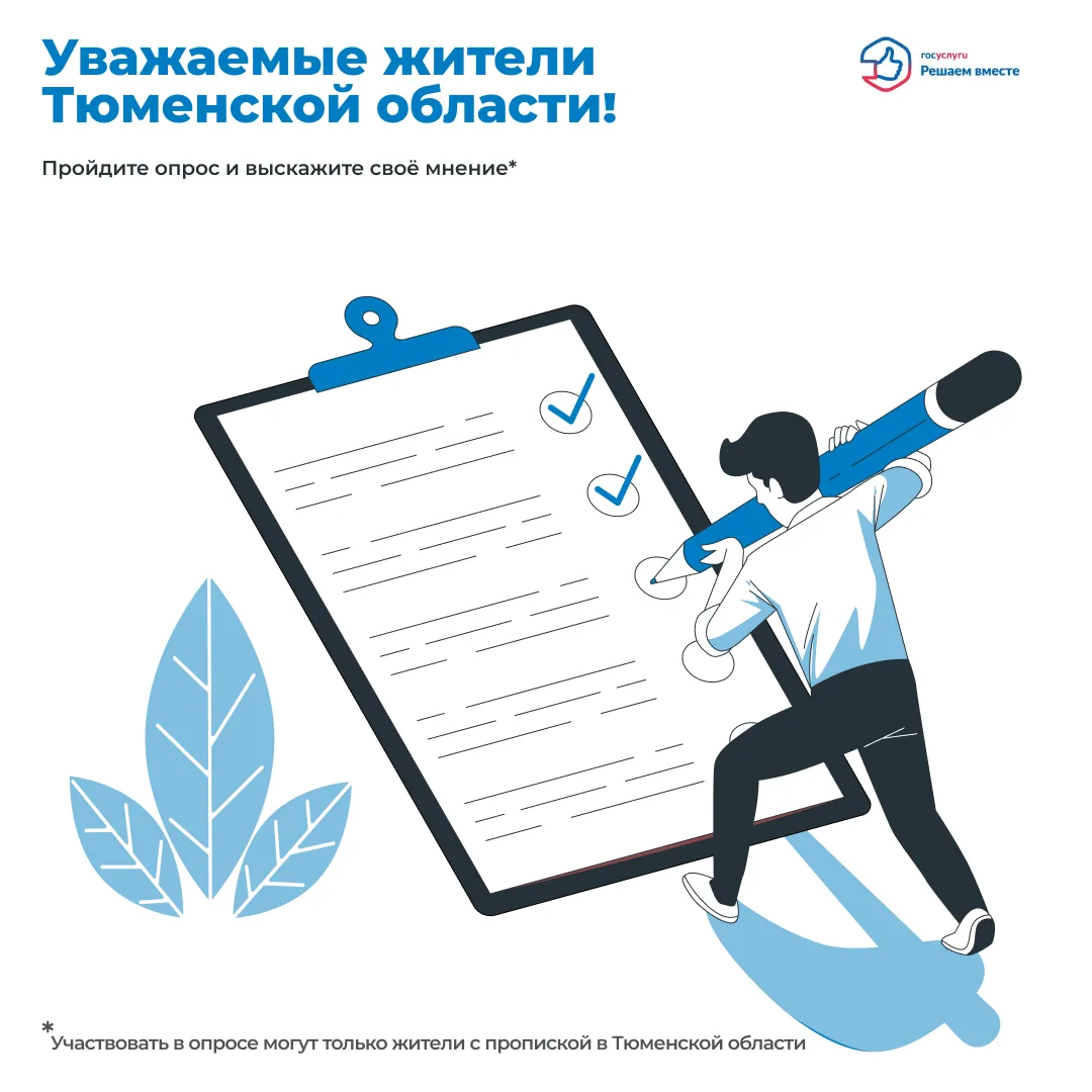 📌 Уважаемые жители Тюменской области!
