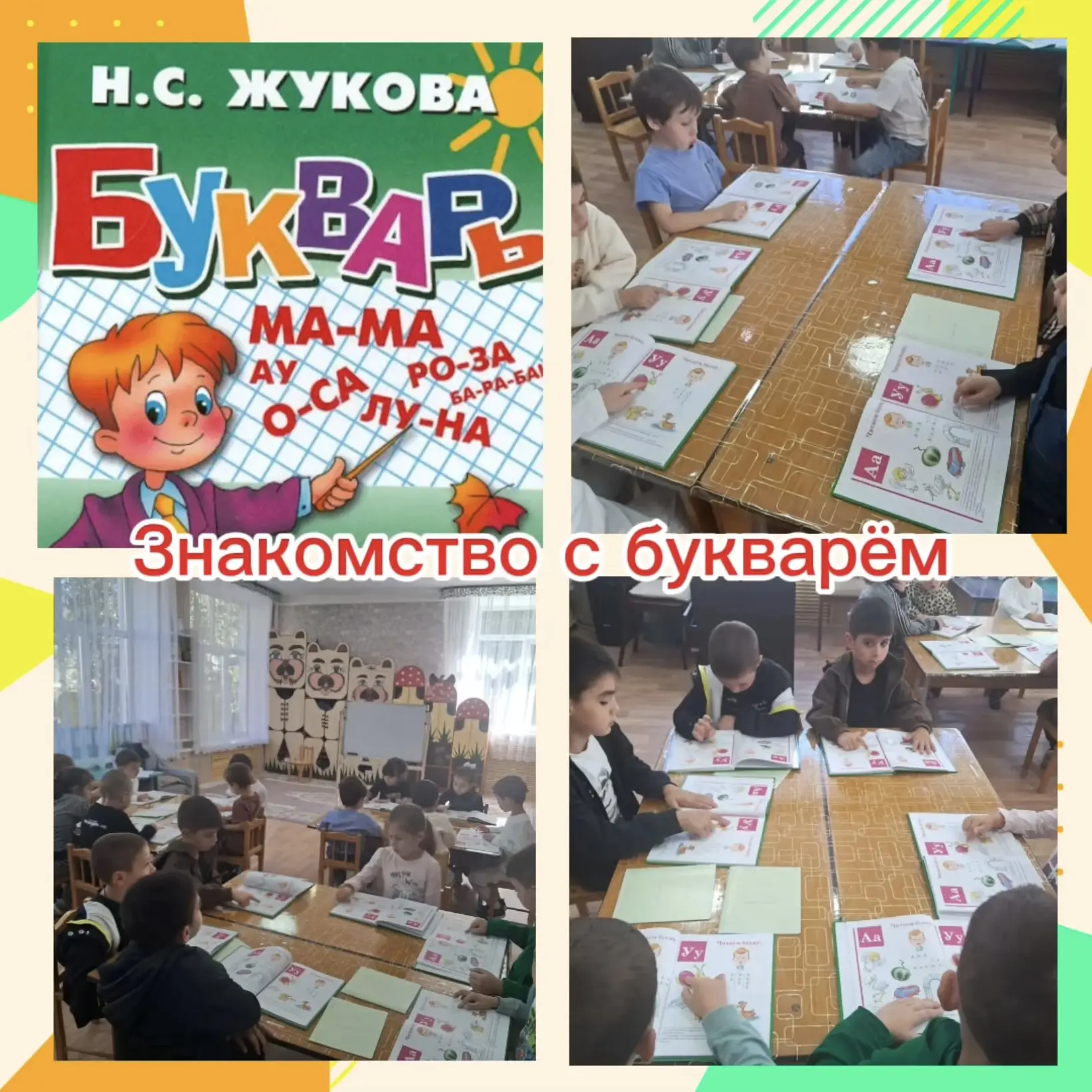 В подготовительной группе «Звёздочка» прошло знакомство с Букварём. Ребята узнали, что ...