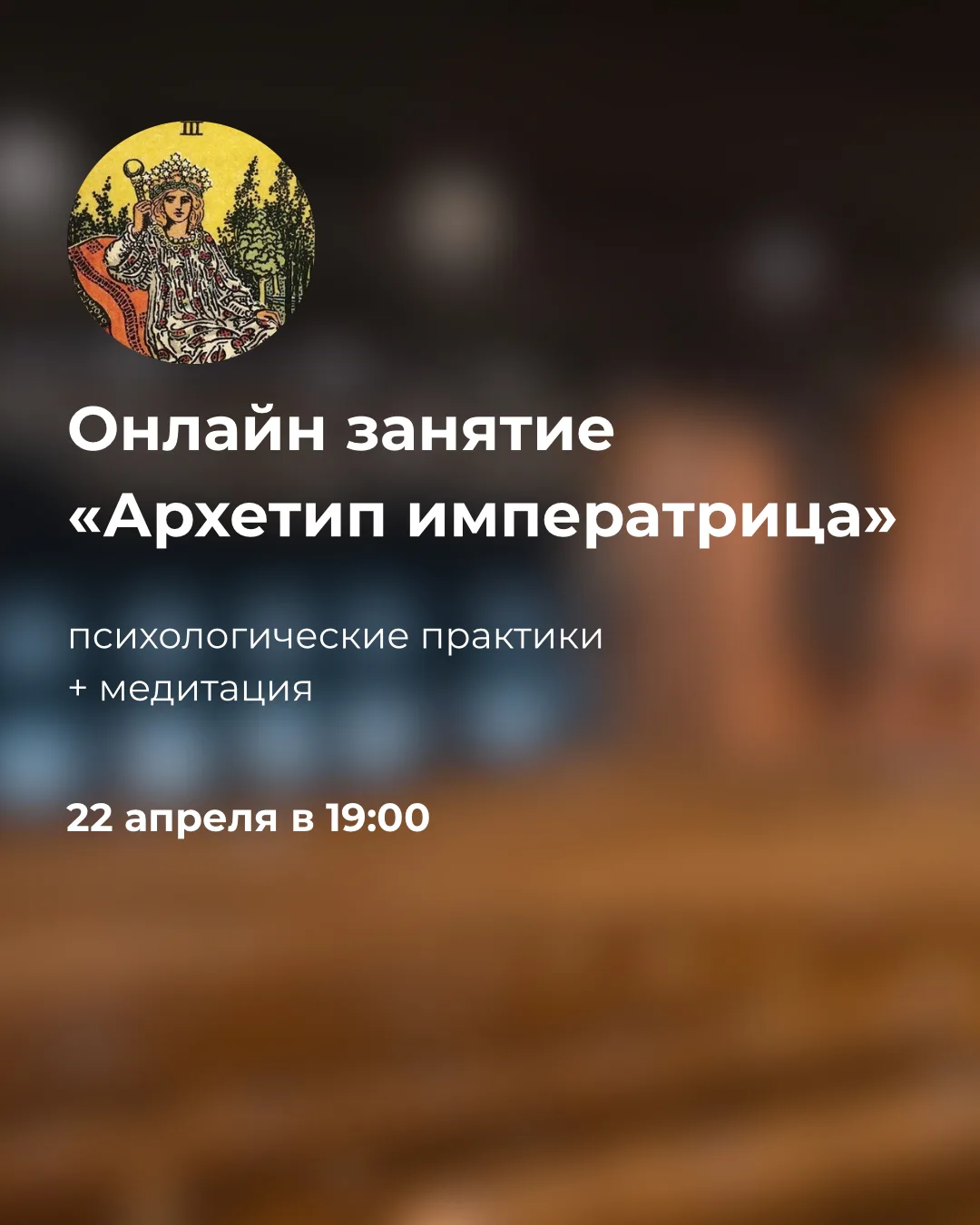 Онлайн-занятие «Энергия Императрицы»