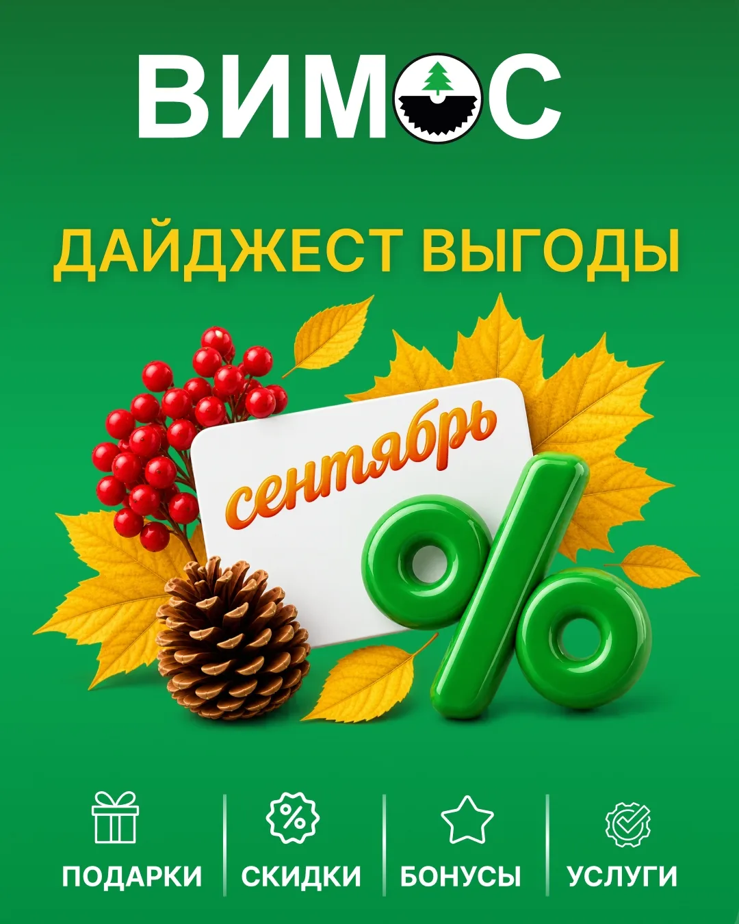 Всё для выгодного сентября — в одном дайджесте 🍂