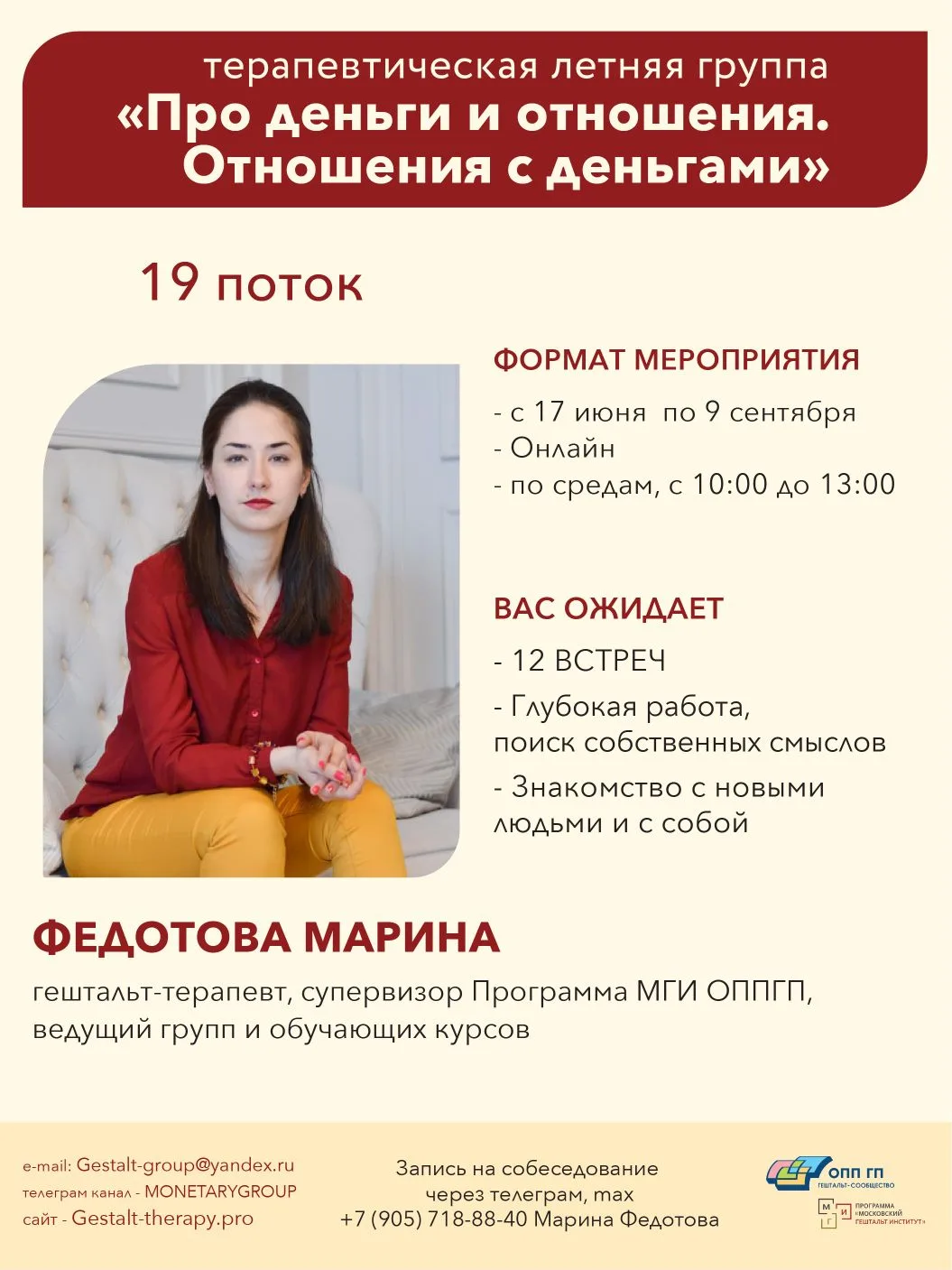 Здравствуйте!


Приглашаю вас уже традиционно в ЛЕТНЮЮ еженедельную онлайн терапевтическую группу "П