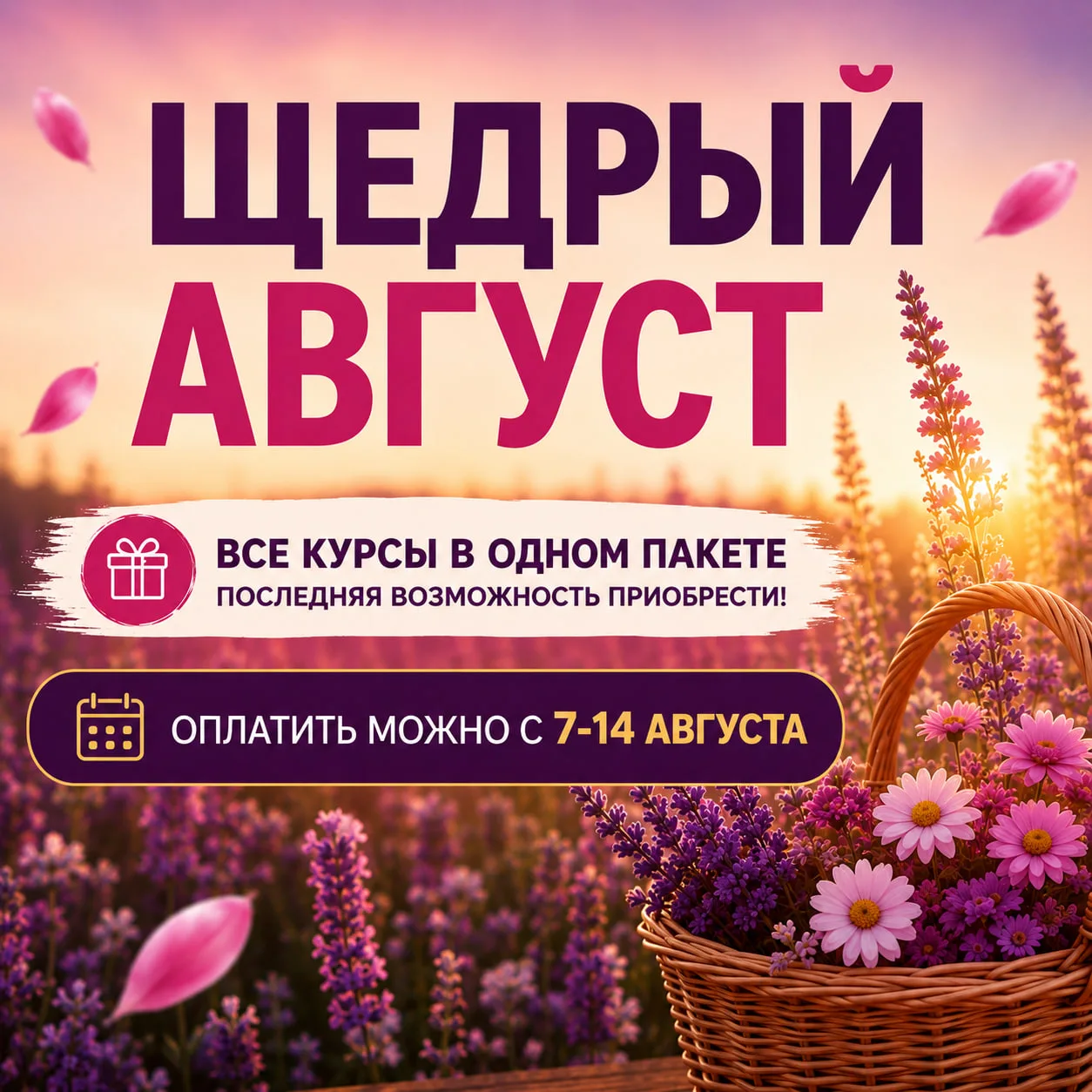 ЩЕДРЫЙ АВГУСТ 🌸
