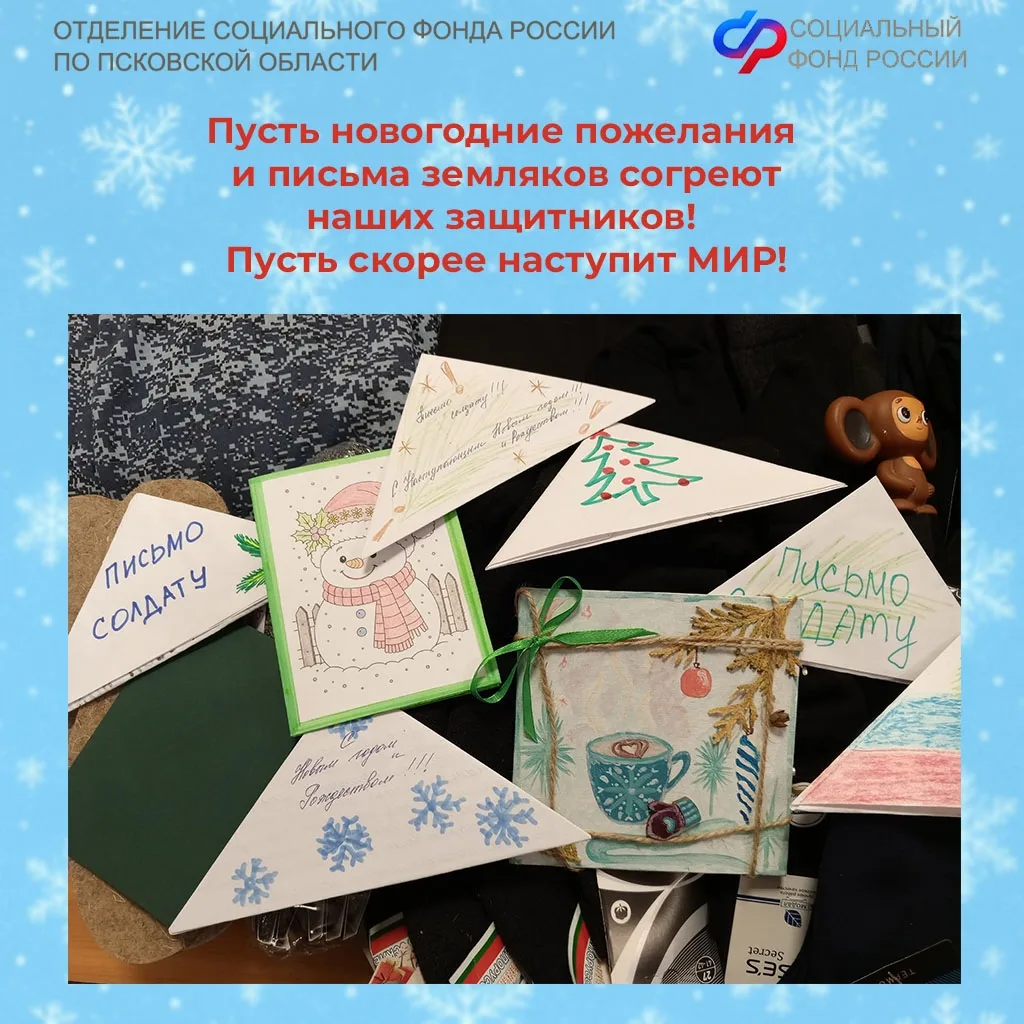 🎄Новогодние посылки защитникам Отечества в зону СВО отправили сотрудники Отделения СФР по Псковской 