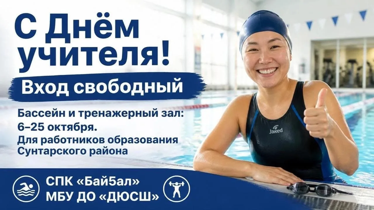 📌"Байҕал" бассейн учуутал күнүнэн  аахсыйа биллэрэр.