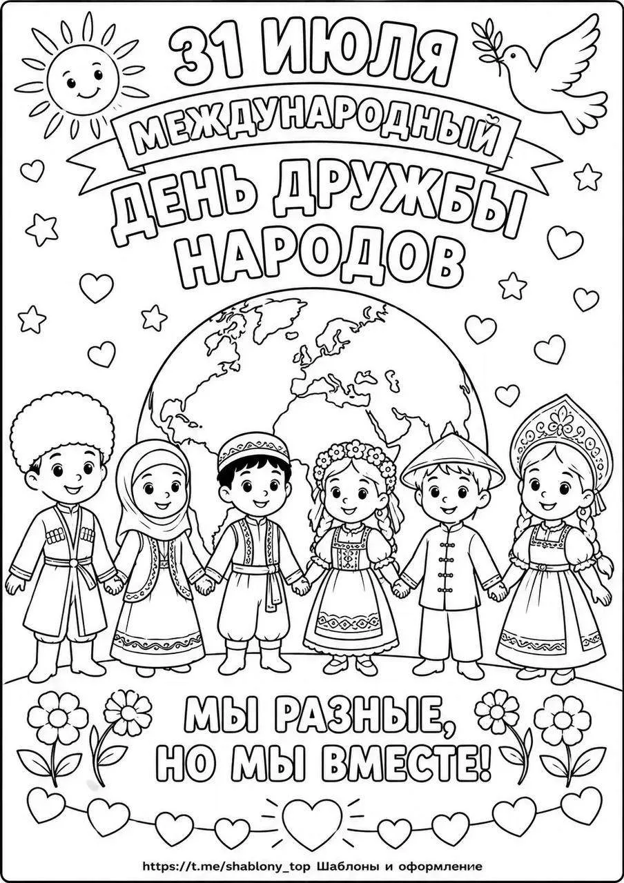 Раскраска ко Дню дружбы народов🤝
На 4, 9 и 16 листов

Кладовая педагога✨
Жмите подписаться, чтобы н