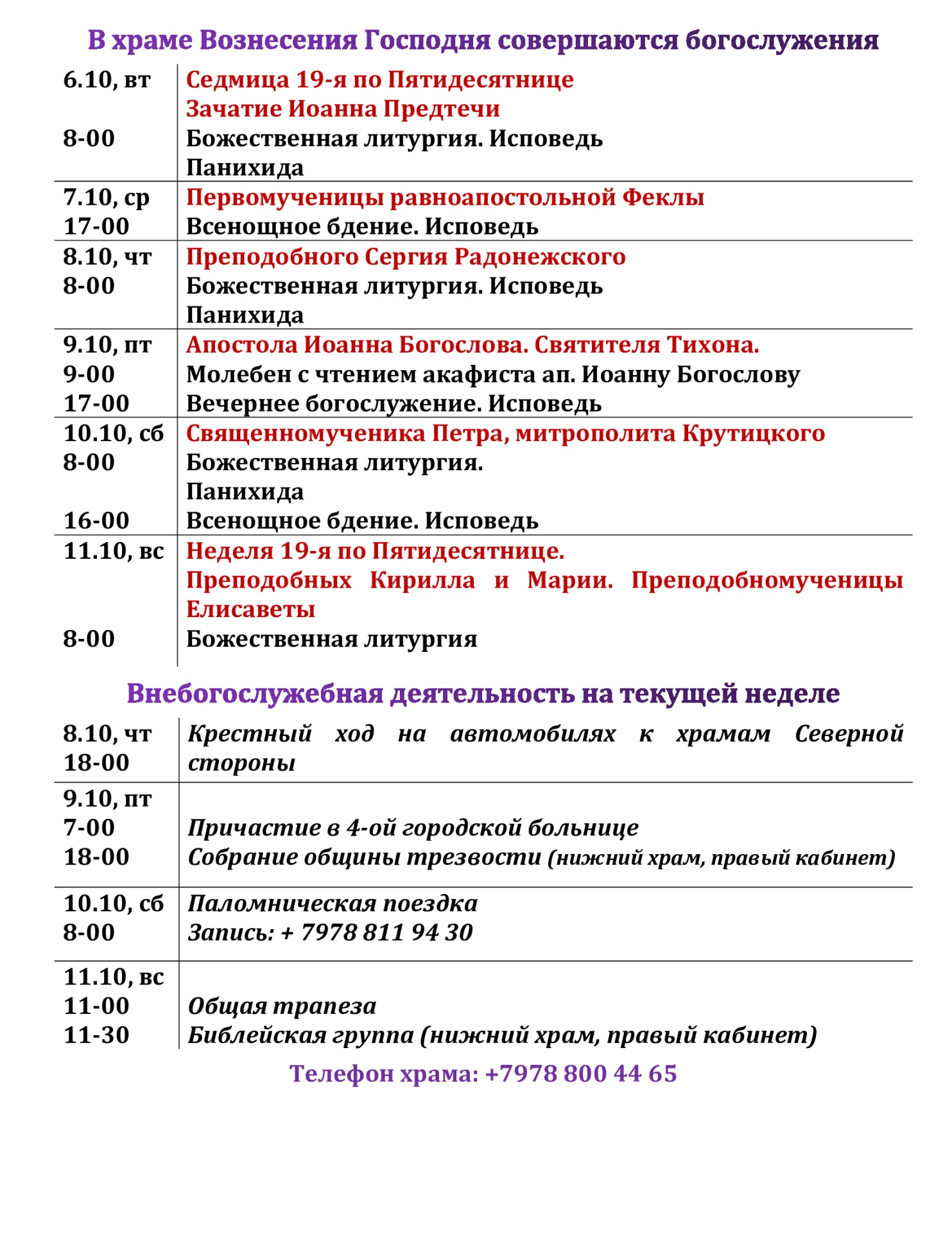 Расписание богослужений в храме Вознесения Господня (ул. Челюскинцев 26а).