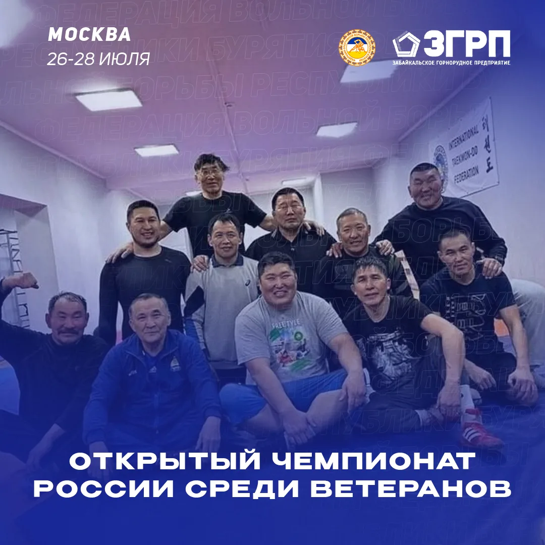 Состав сборной Республики Бурятия на Открытый Чемпионат России

С 26 по 28 июля в Москве пройдет Отк