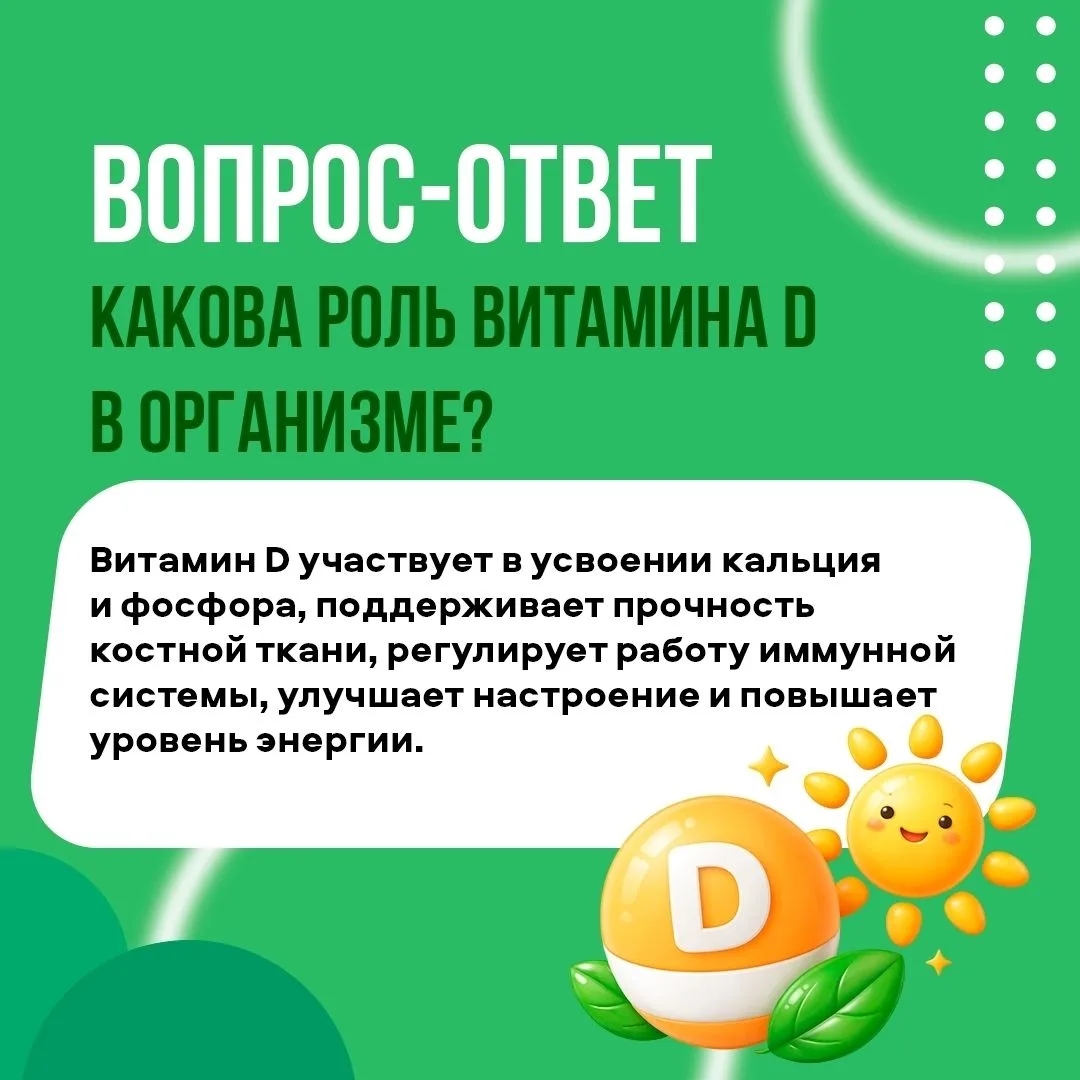 💊 Зачем нам нужен витамин D?

Он выполняет важные функции в организме человека и поддерживает хорош