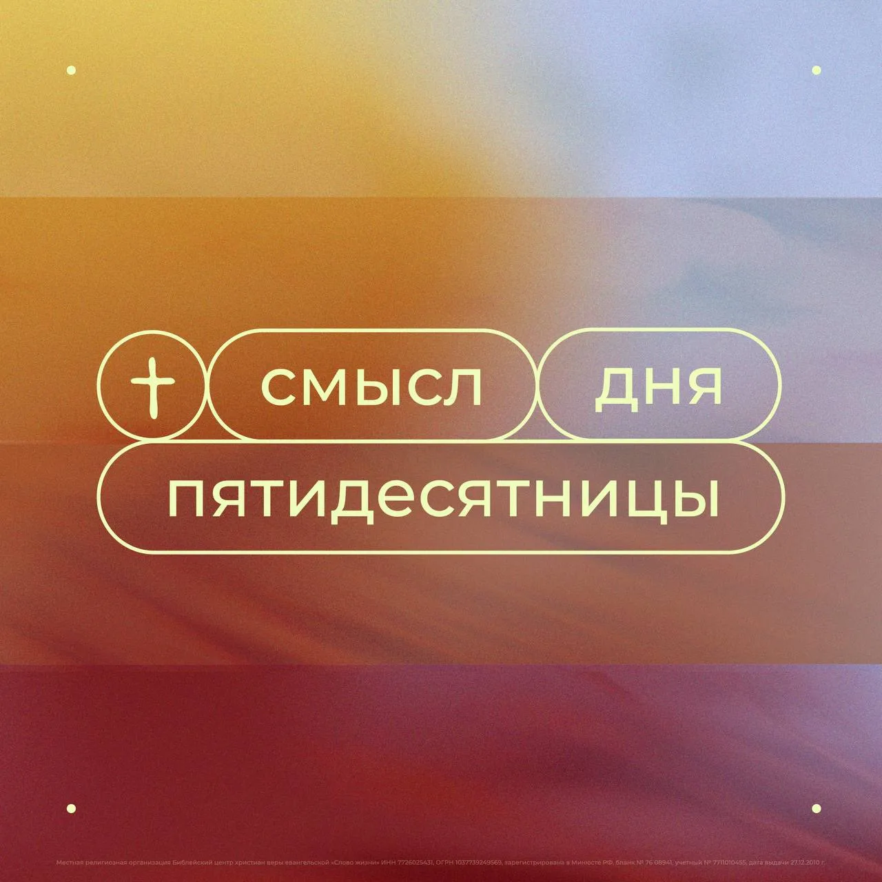 Мы верим, что день Пятидесятницы — один из самых важных дней в жизни каждого христианин...