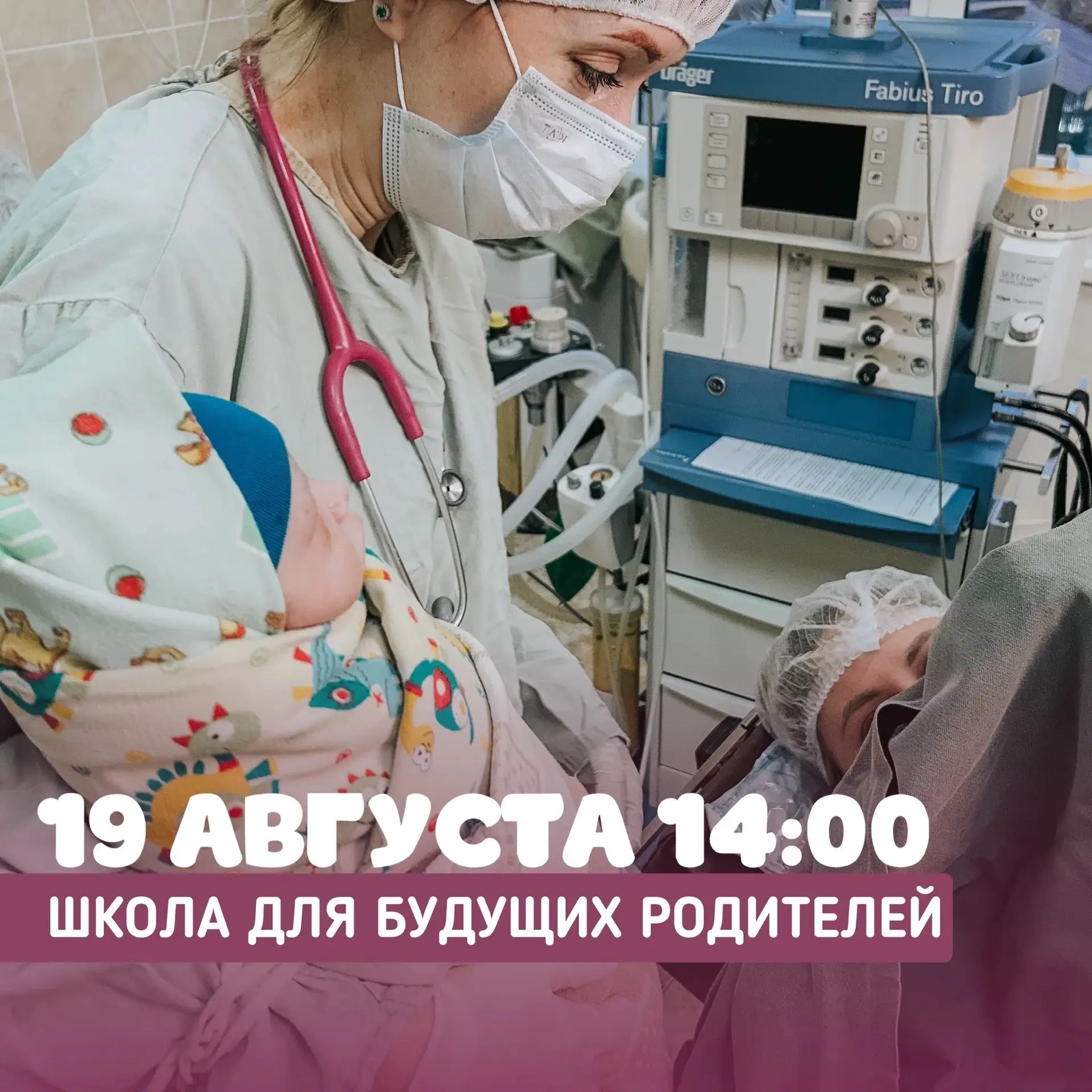 🌷19 августа в 14:00 ждём вас на встречу «Школа для будущих родителей» в рамках региона...
