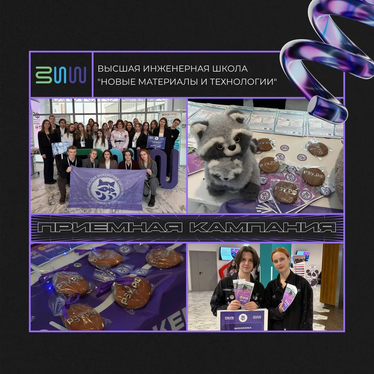 Приемная кампания 2026 

Высшая инженерная школа "Новые материалы и технологии"

Факультет осуществл
