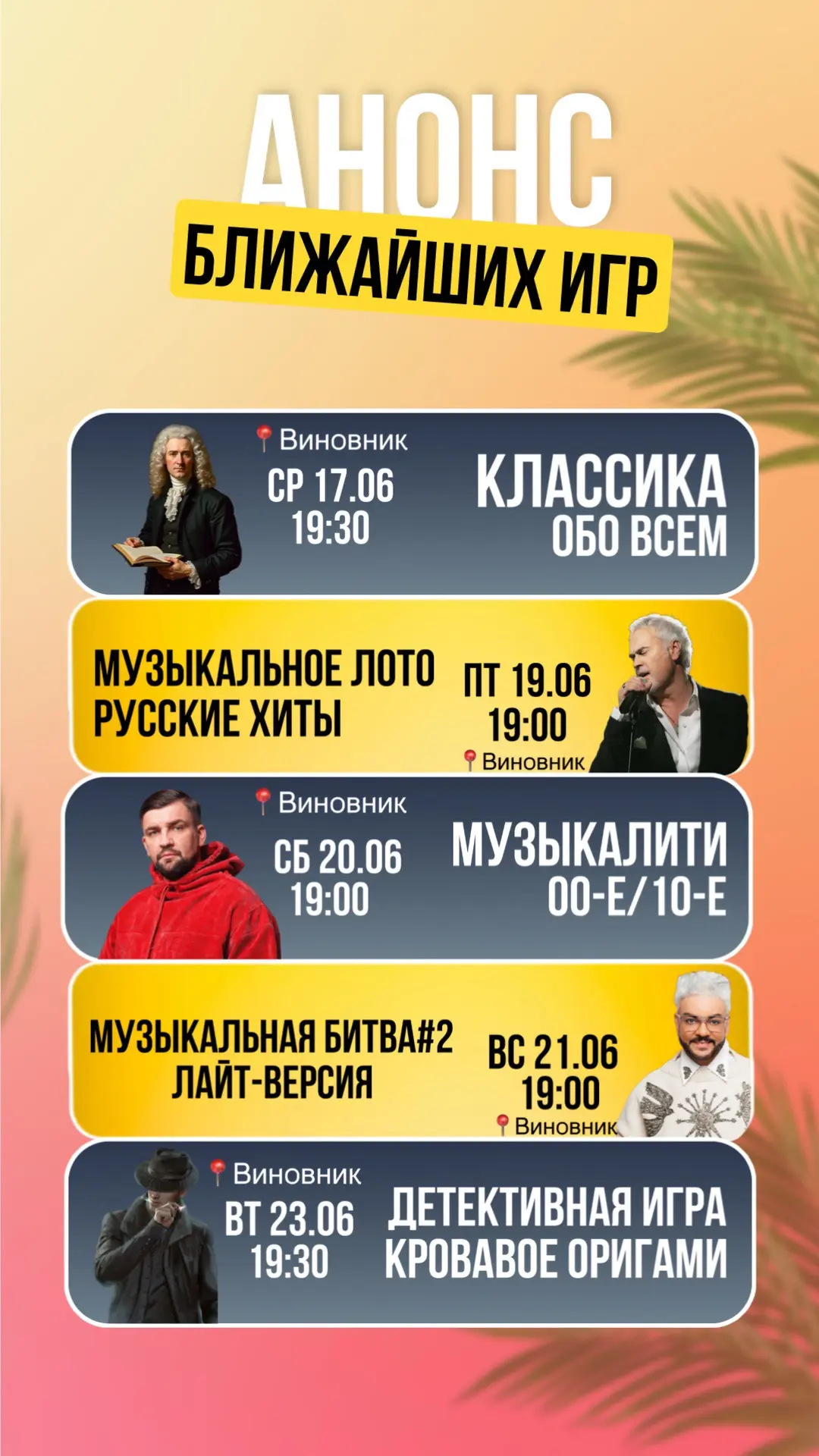 Расписание ближайших игр🕺🏼
🤩Зарегистрироваться на игру можно тут
