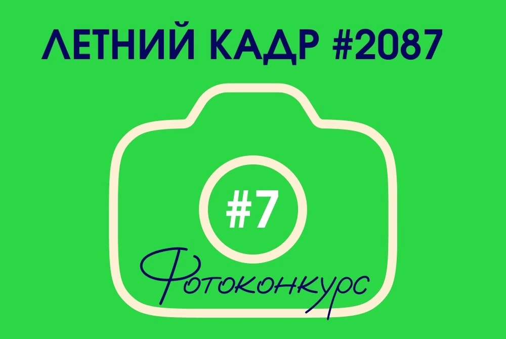 ☀ Ловите новое задание нашего фотоконкурса «Летний кадр № 2087» 

На очереди самая «мелодичная» тема