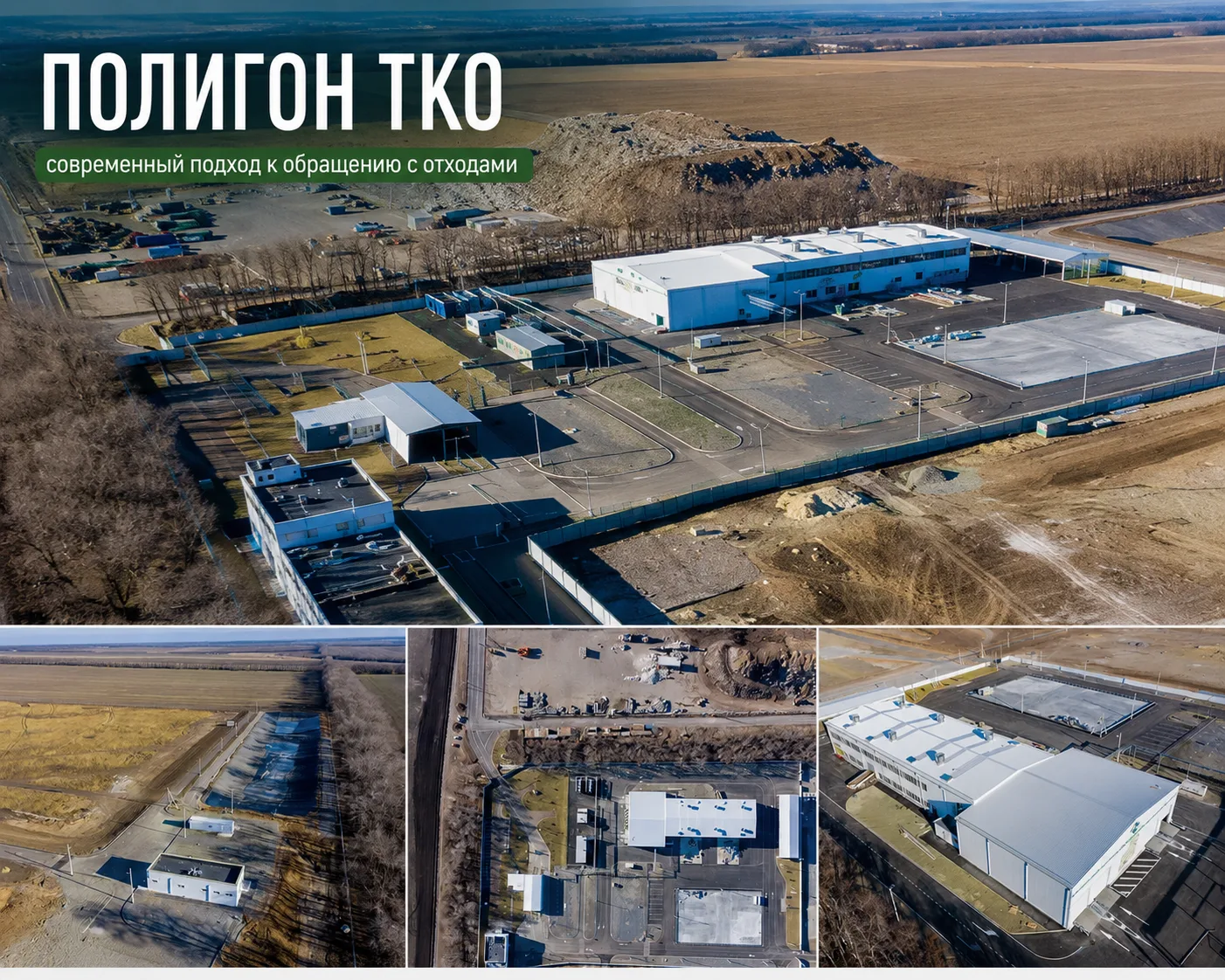 Современный полигон ТКО — это не просто место размещения отходов, а сложный инженерный ...