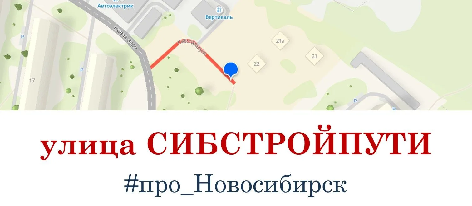 Улица «коротыш»

Это улица Сибстройпути. На ней расположено всего 3 дома, а её длина не превышает 40