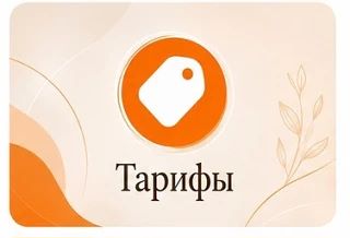 Тариф 4 «Маркетплейсы»