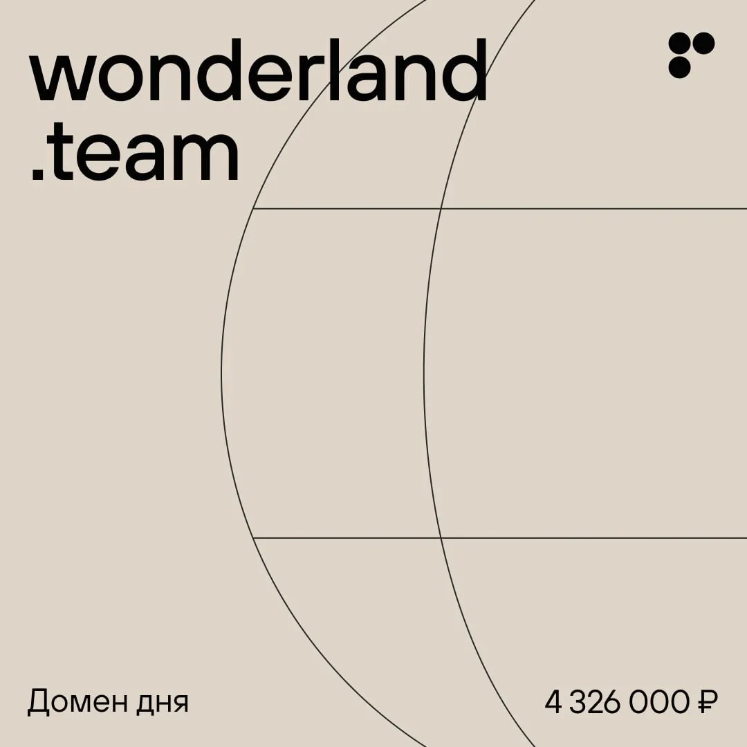 Домен дня: wonderland.team