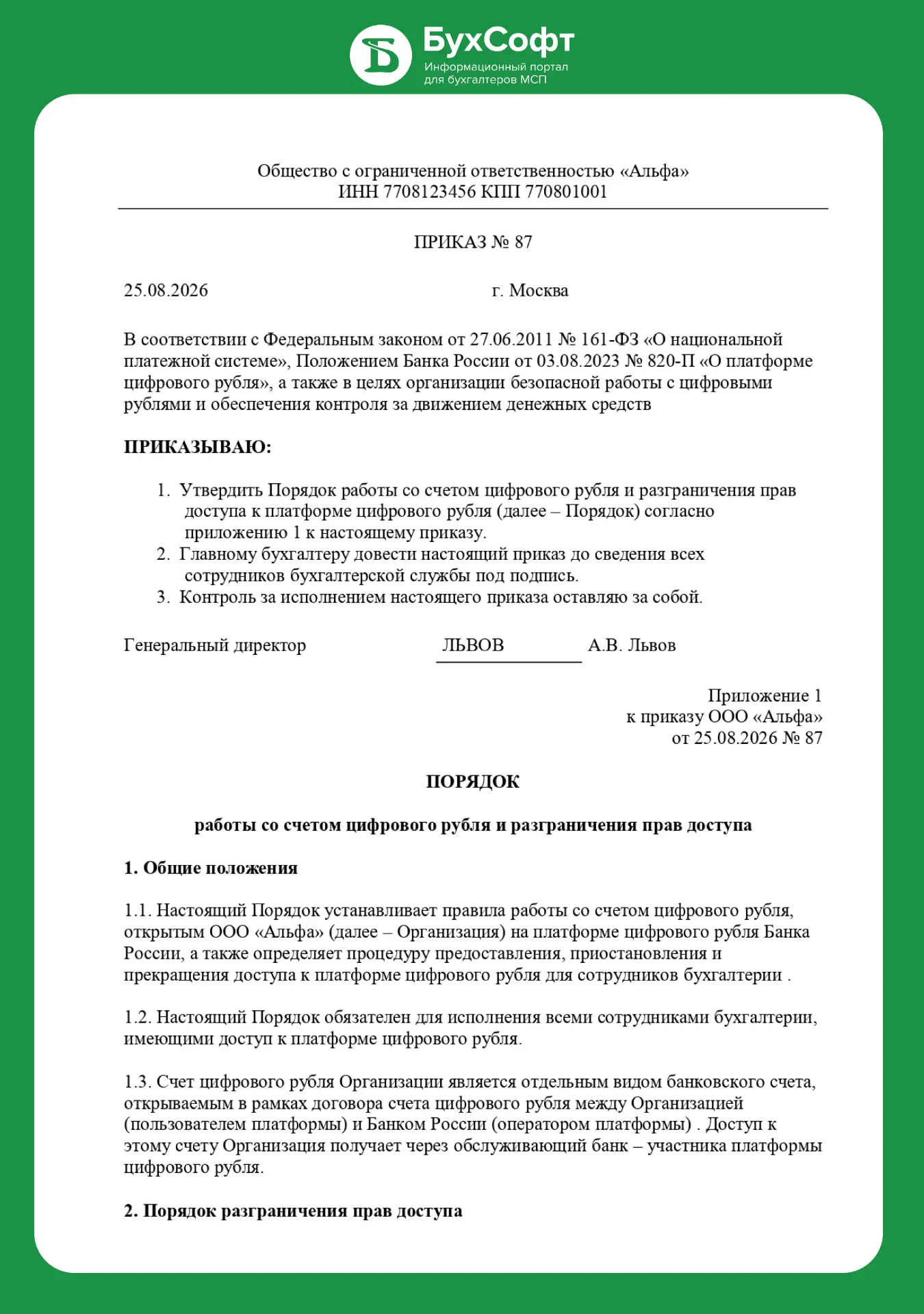 🖇Образцы от Бухсофта: Приказ об утверждении порядка работы со счетом цифрового рубля