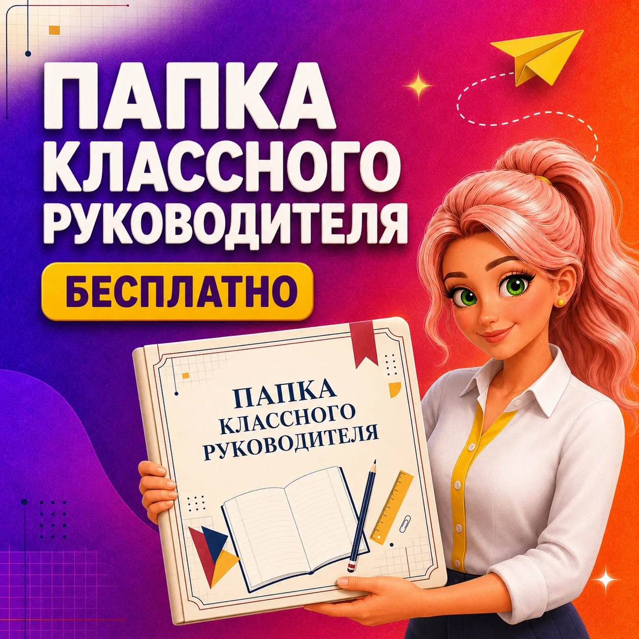 📁 БЕСПЛАТНАЯ ПАПКА КЛАССНОГО РУКОВОДИТЕЛЯ — ПОЛНОСТЬЮ ГОТОВА!