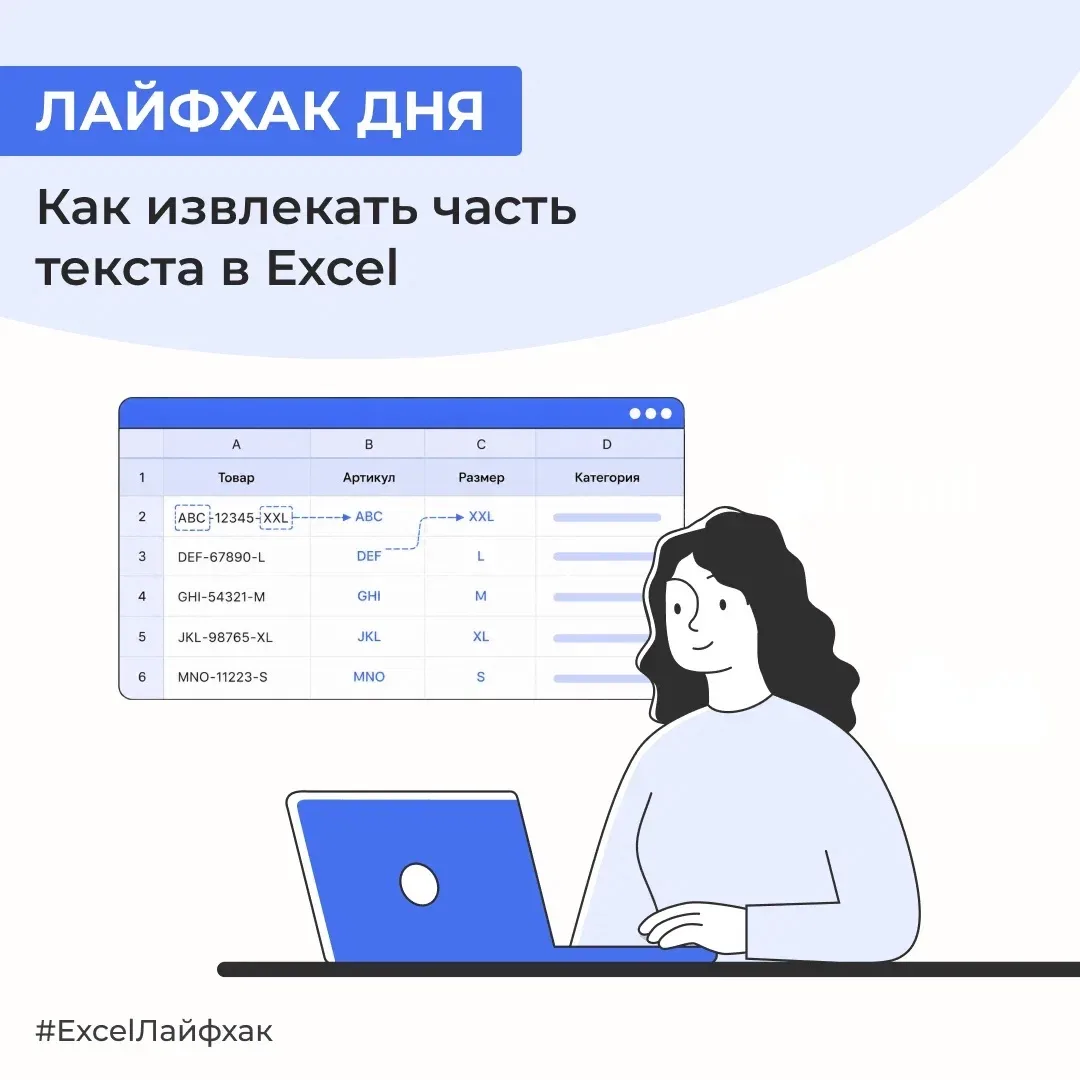 У вас есть список товаров, в котором артикул, код товара и категория записаны в одной строке, наприм