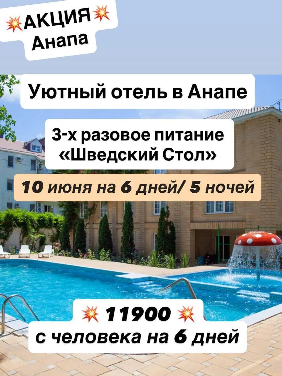 💥 ЛЕТНЯЯ АКЦИЯ В АНАПЕ 🌴 6 дней на море всего 11 900 ₽ с человека с питанием!🔥🏨 Отель «Южная Ночь» 📍