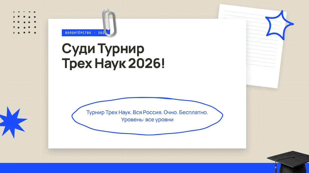 🇷🇺 Суди Турнир Трех Наук 2026!
