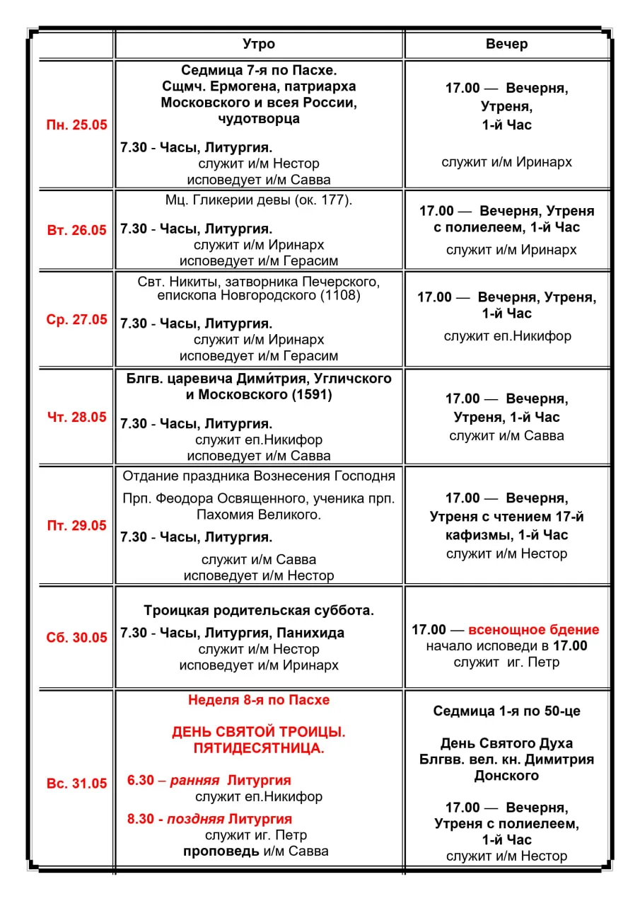 Расписание богослужений