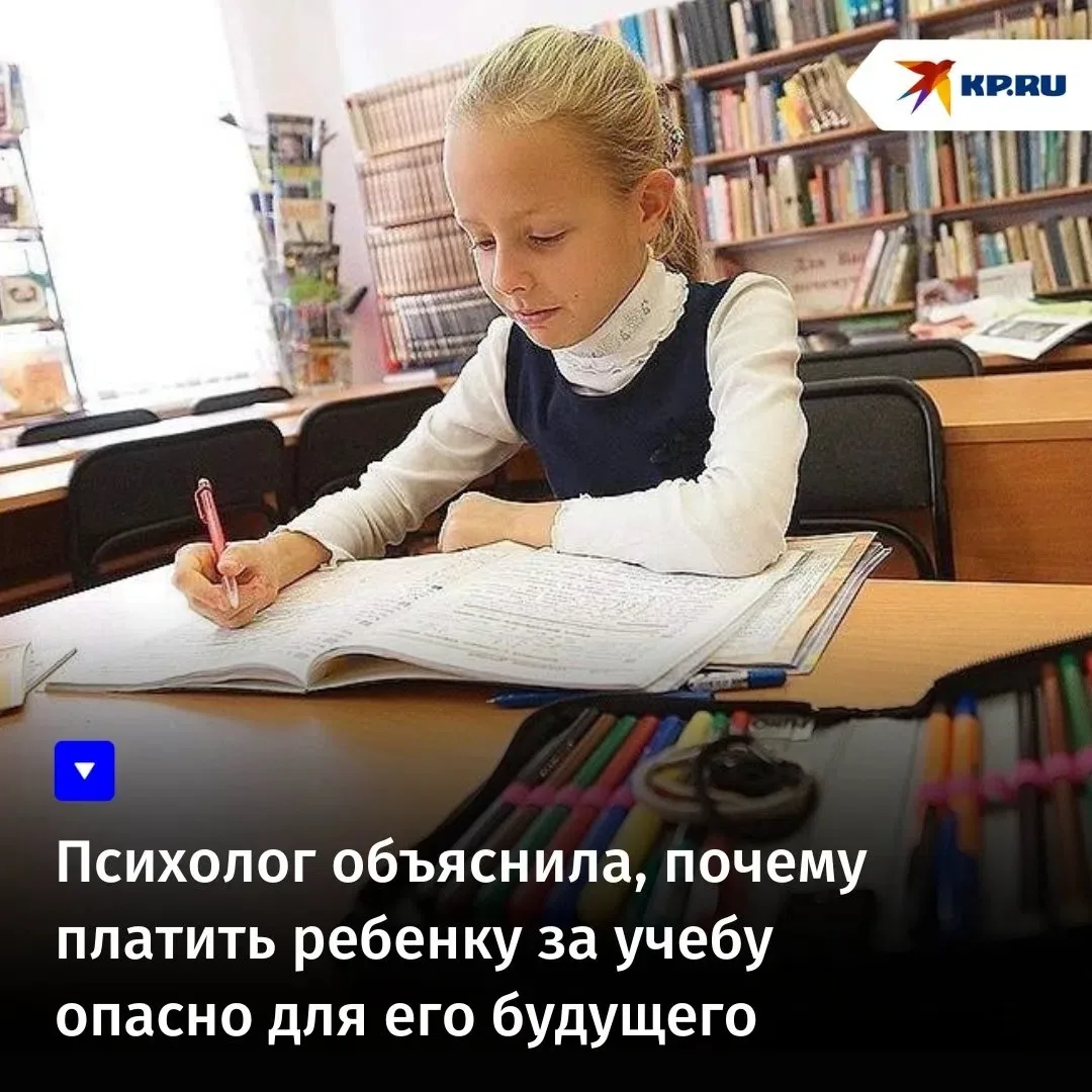 Психолог объяснила, почему платить ребенку за учебу опасно для его будущего

Подобный подход формиру