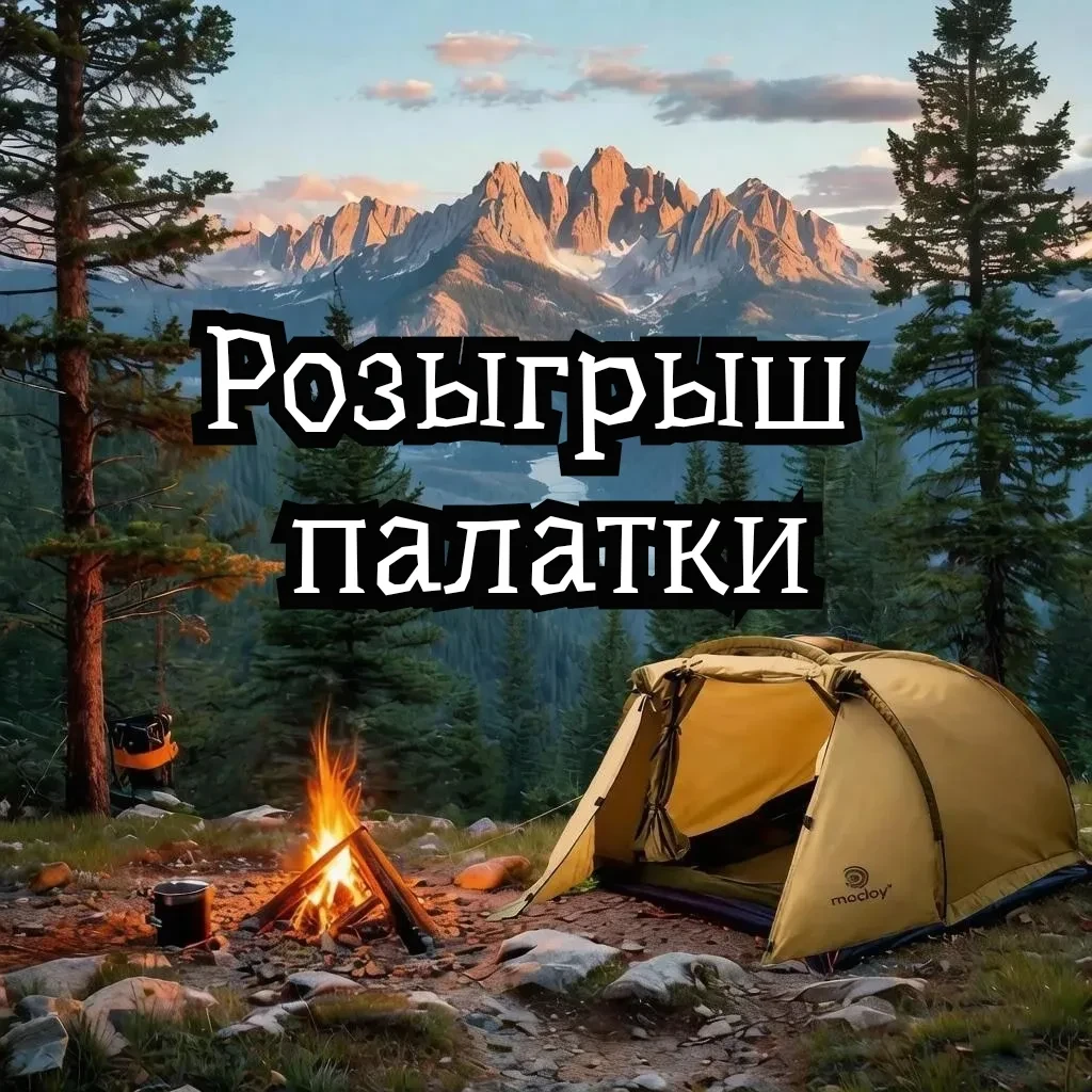 🎁 Розыгрыш палатки