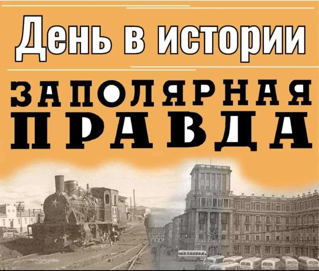 📆 30 августа день в истории Норильска: