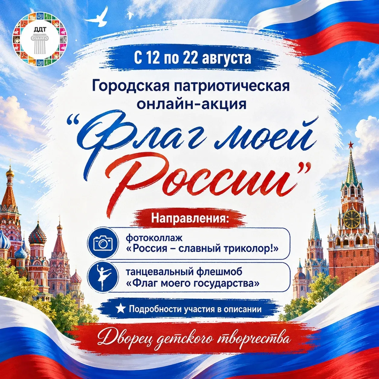 🎉 Городская патриотическая онлайн‑акция «Флаг моей России»! 🎉