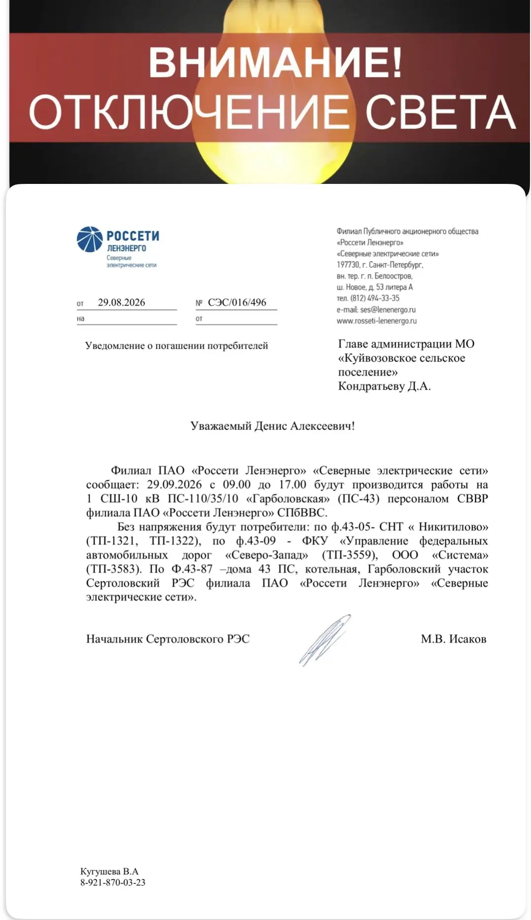 Уважаемые жители 43 подстанции- Официальное подтверждение информации выше!
