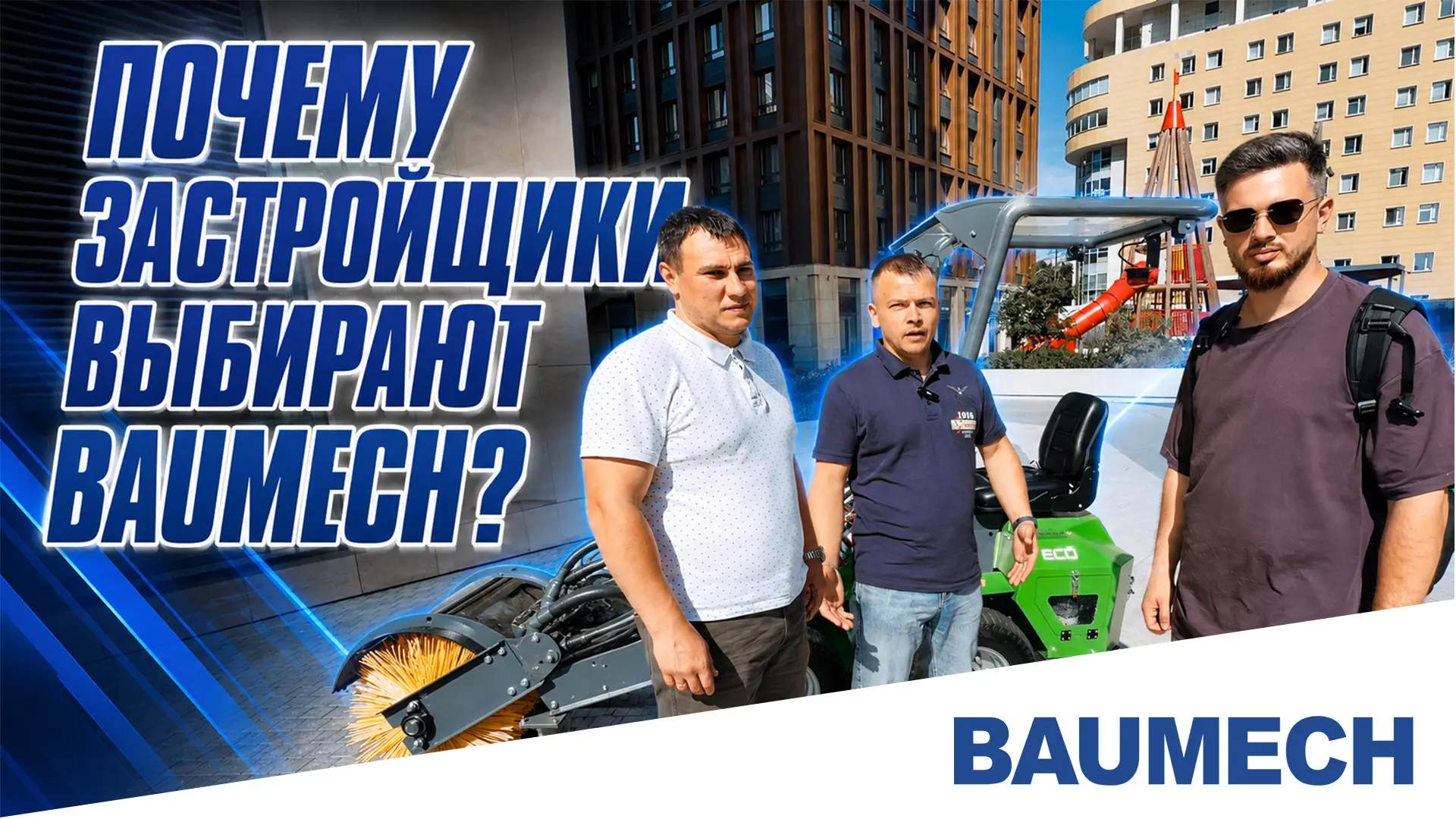 Почему застройщики выбирают технику BAUMECH?👇