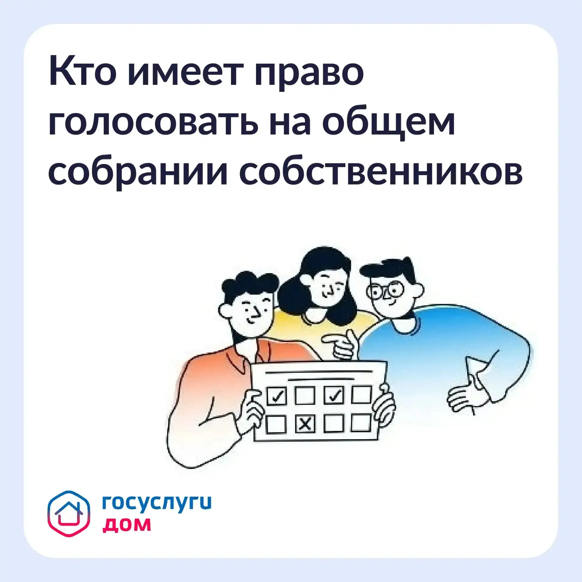 Голосование на общем собрании собственников — что важно знать