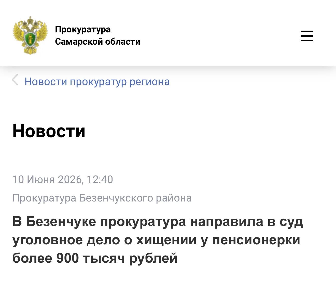 Читайте новость на сайте прокуратуры Самарской области