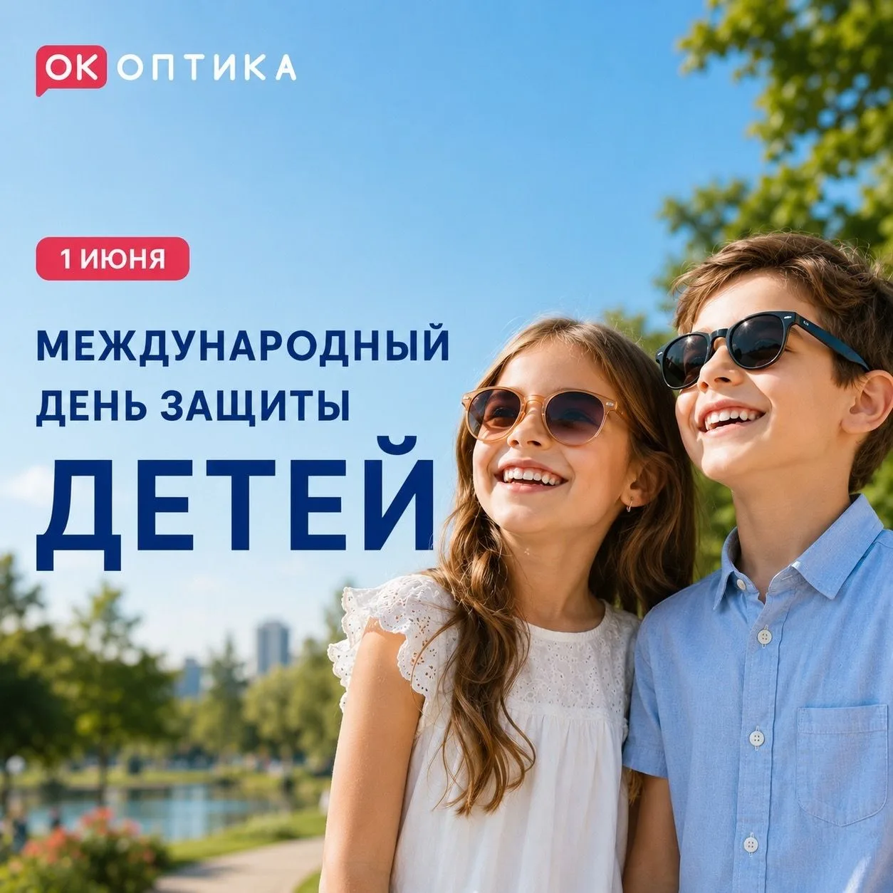 1 июня — Международный день защиты детей
