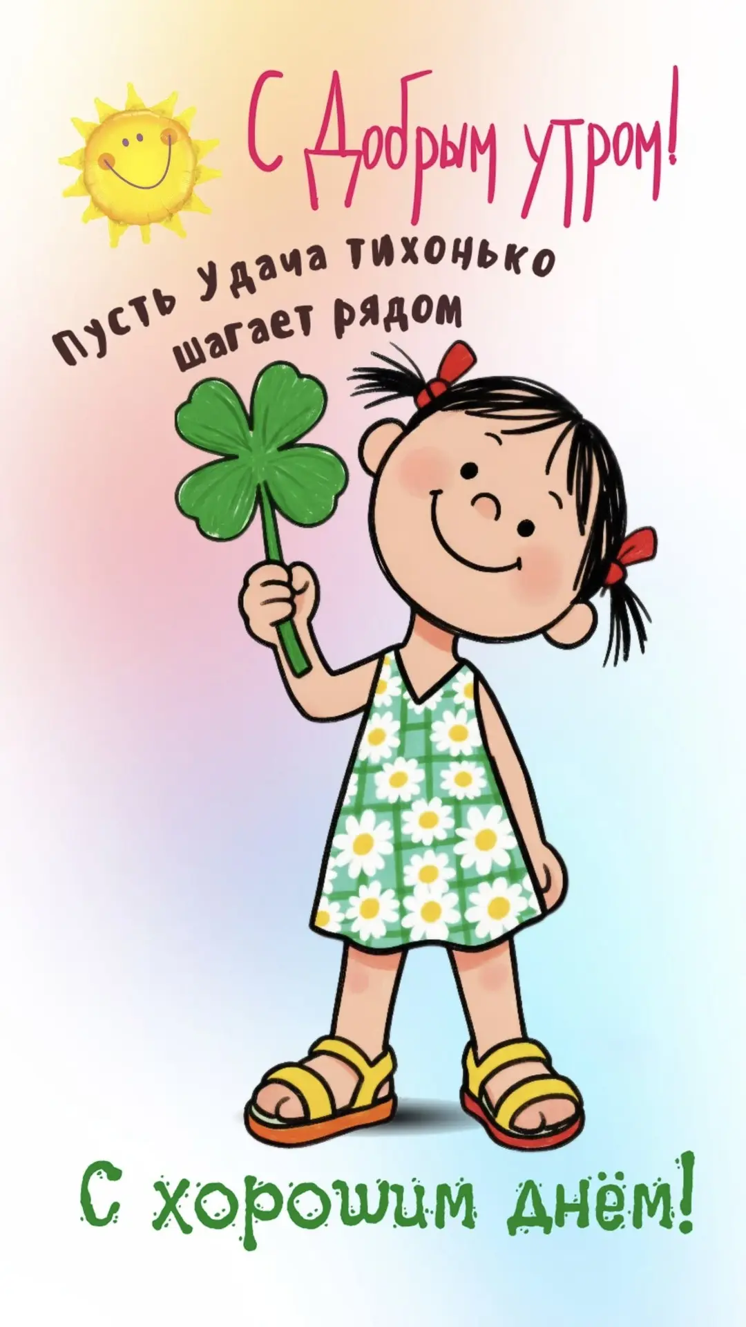 Доброго утра! 🍀