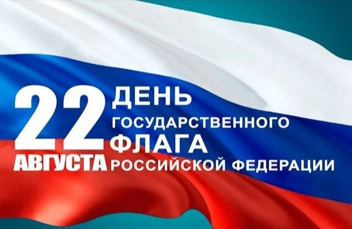 С Днем Государственного флага Российской Федерации!