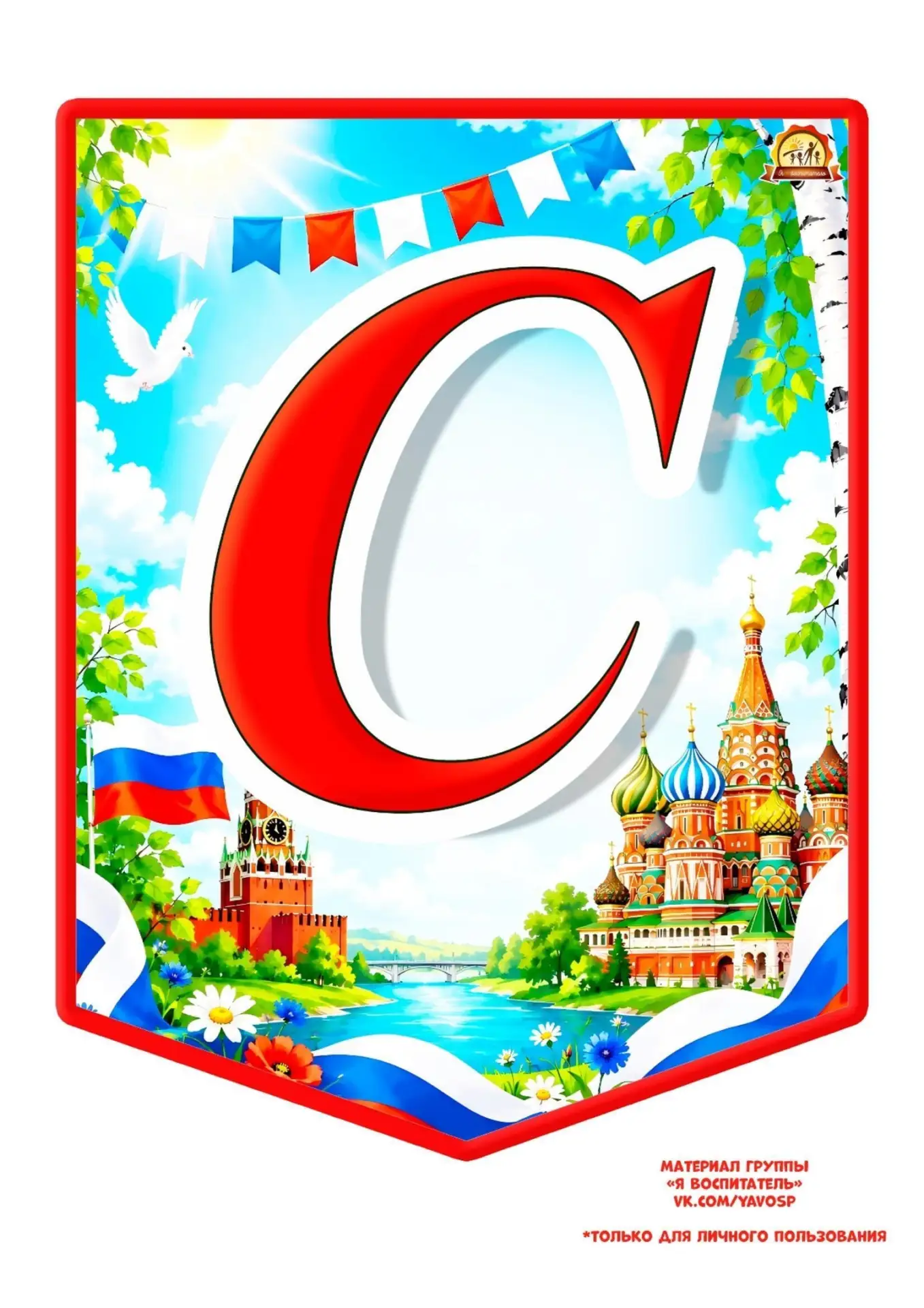Флажки-растяжка "С Днем России!" для оформления группы к 12 июня 🇷🇺 

*флажки с буквами: С и И - р