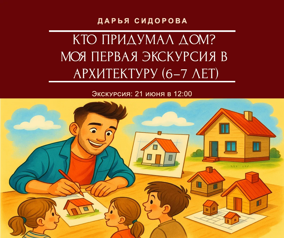 Кто придумал дом? Моя первая экскурсия в архитектуру

Приглашаем детей 6–7 лет в Музей архитектуры и