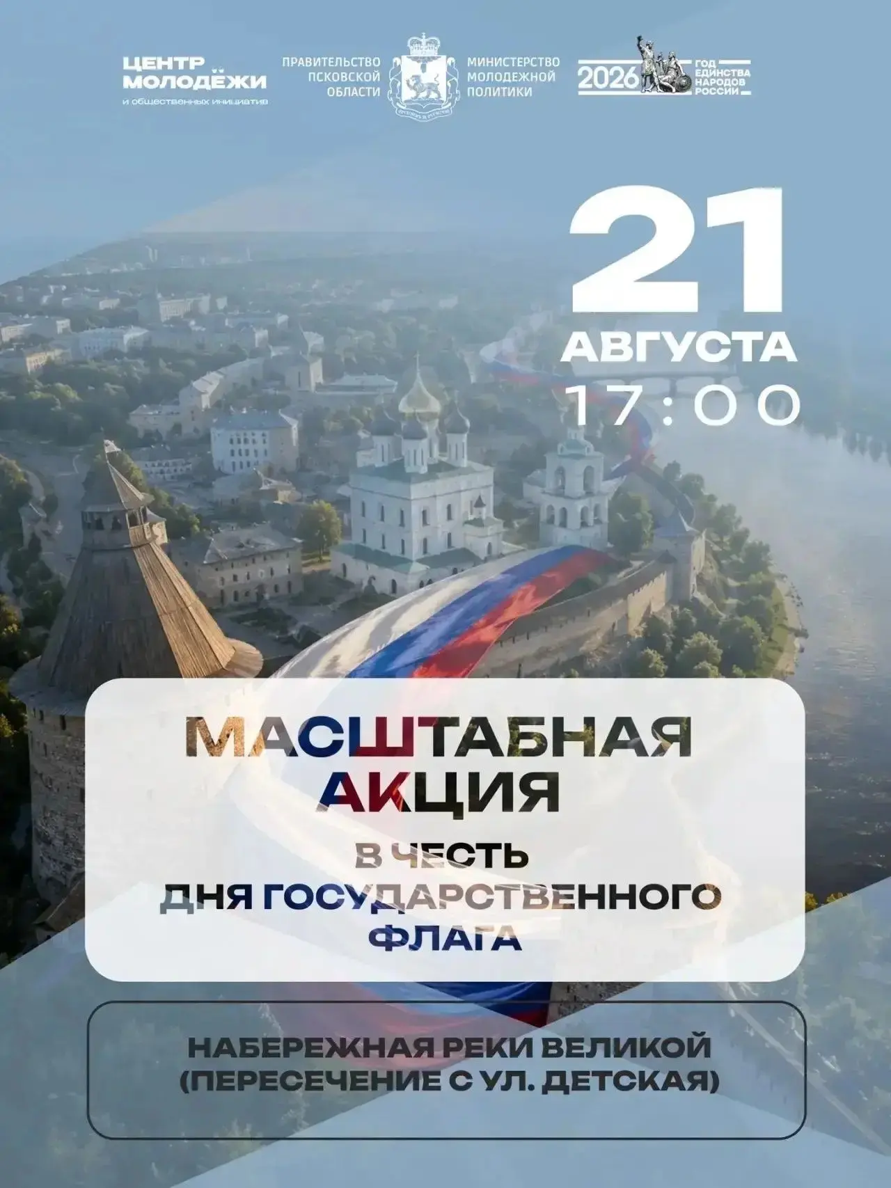 21 августа в рамках Дня Государственного флага Российской Федерации в Пскове пройдет ма...