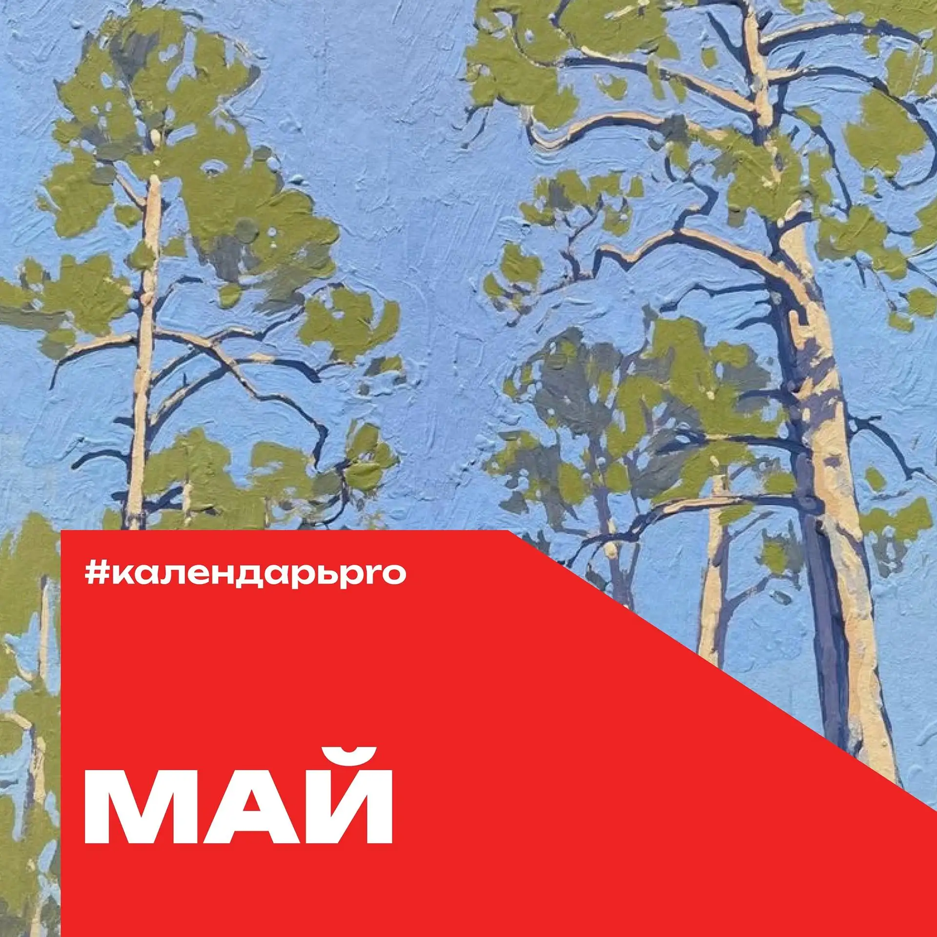 Календарь дат на Май  #КалендарьPRO