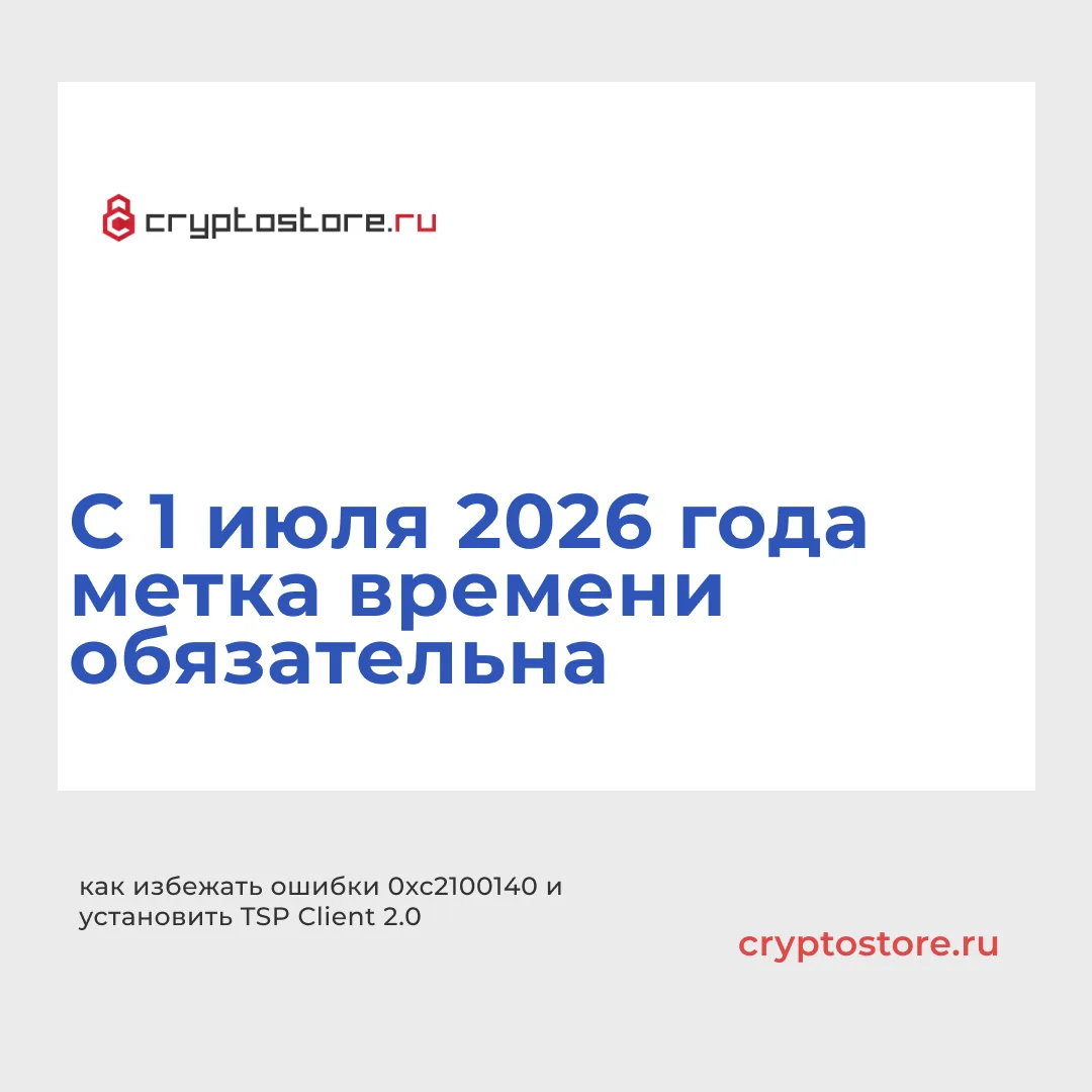 🔐 Требования ЦБ РФ: метка доверенного времени обязательна с 1 июля 2026

С 1 июля 2026 года в силу 
